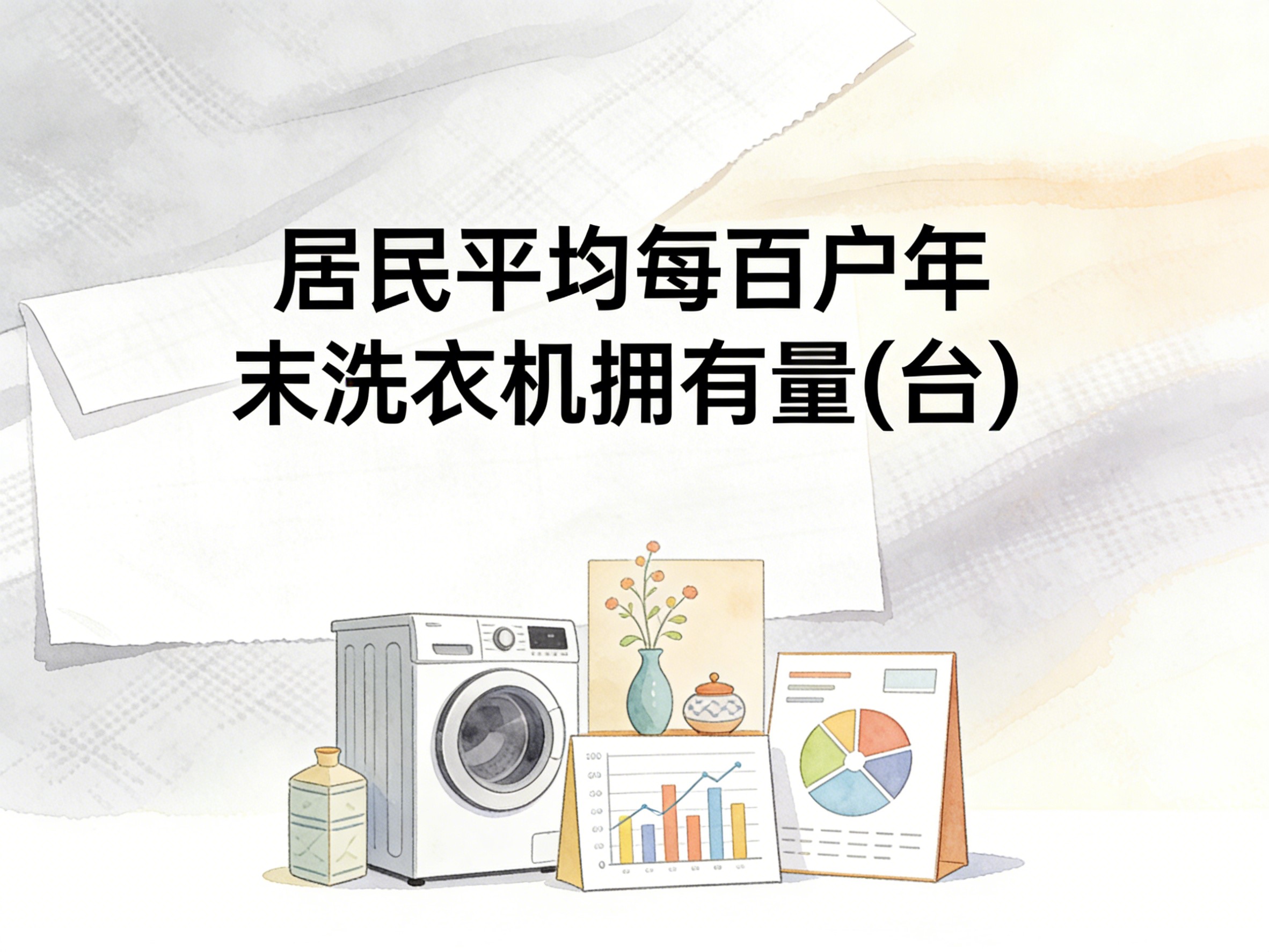 2015-2024年中国居民平均每百户年末洗衣机拥有量数据集