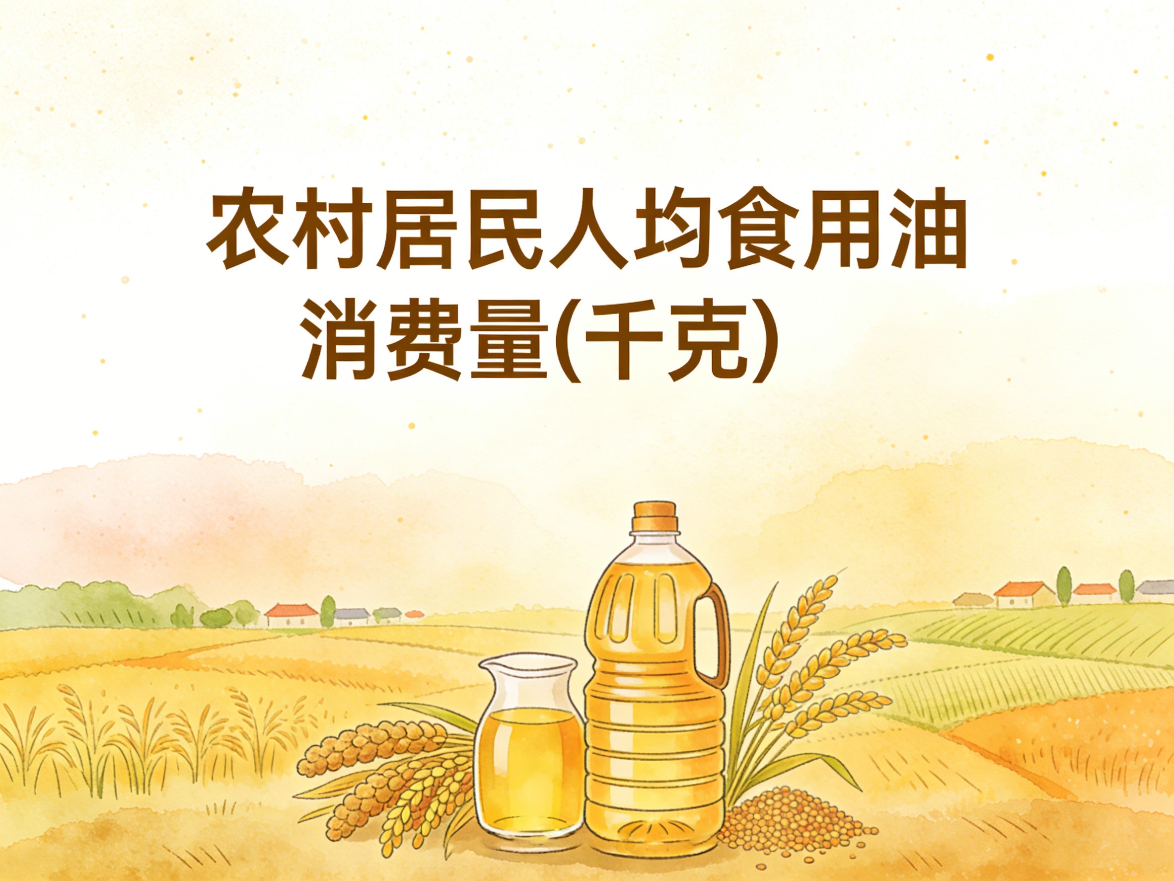 2015-2024年中国农村居民人均食用油消费量数据集