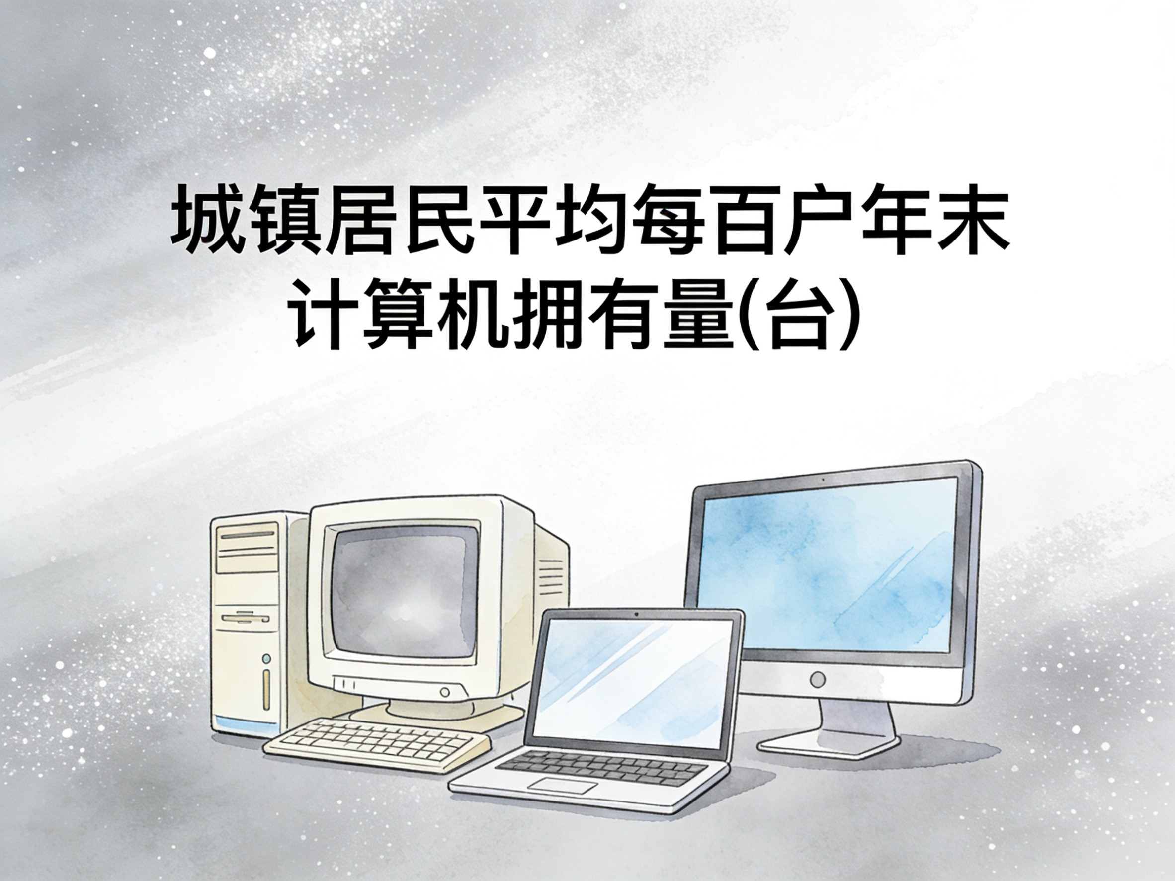 2015-2024年中国城镇居民平均每百户年末计算机拥有量数据集