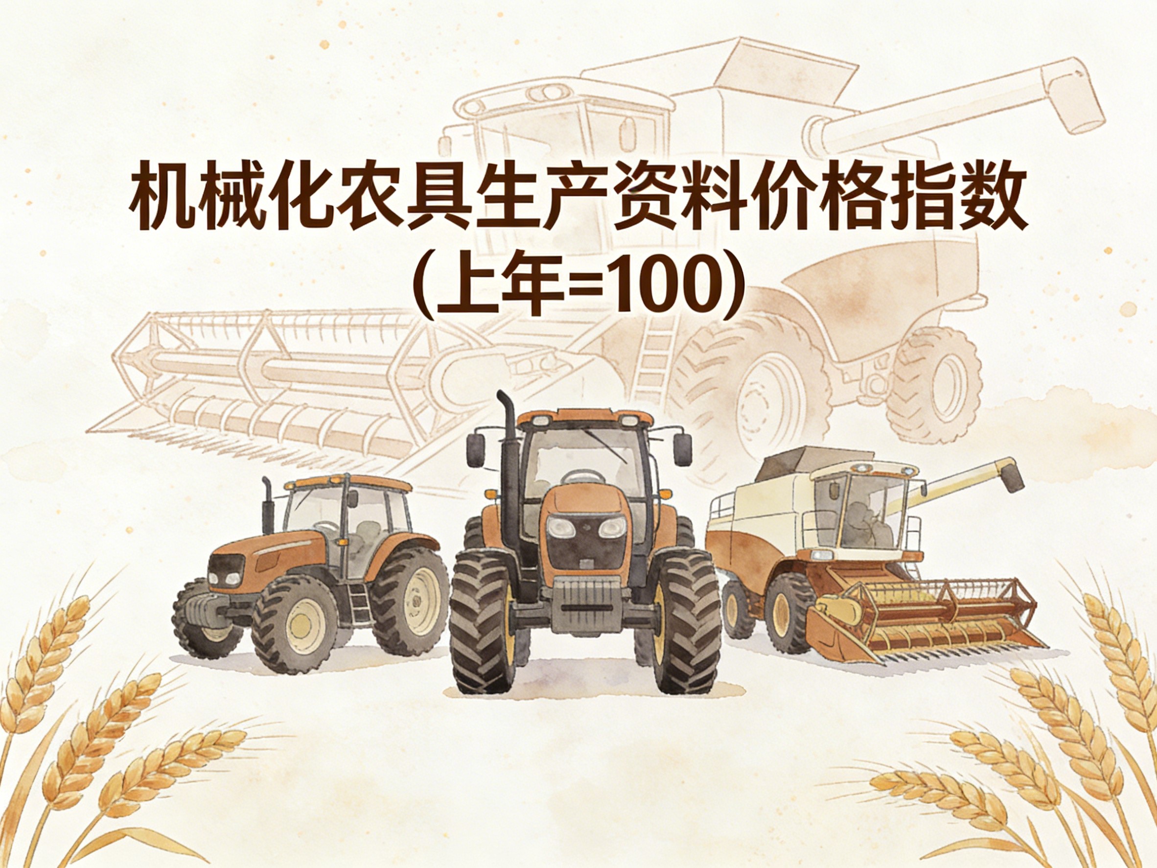 1994-2020年中国机械化农具生产资料价格指数数据集