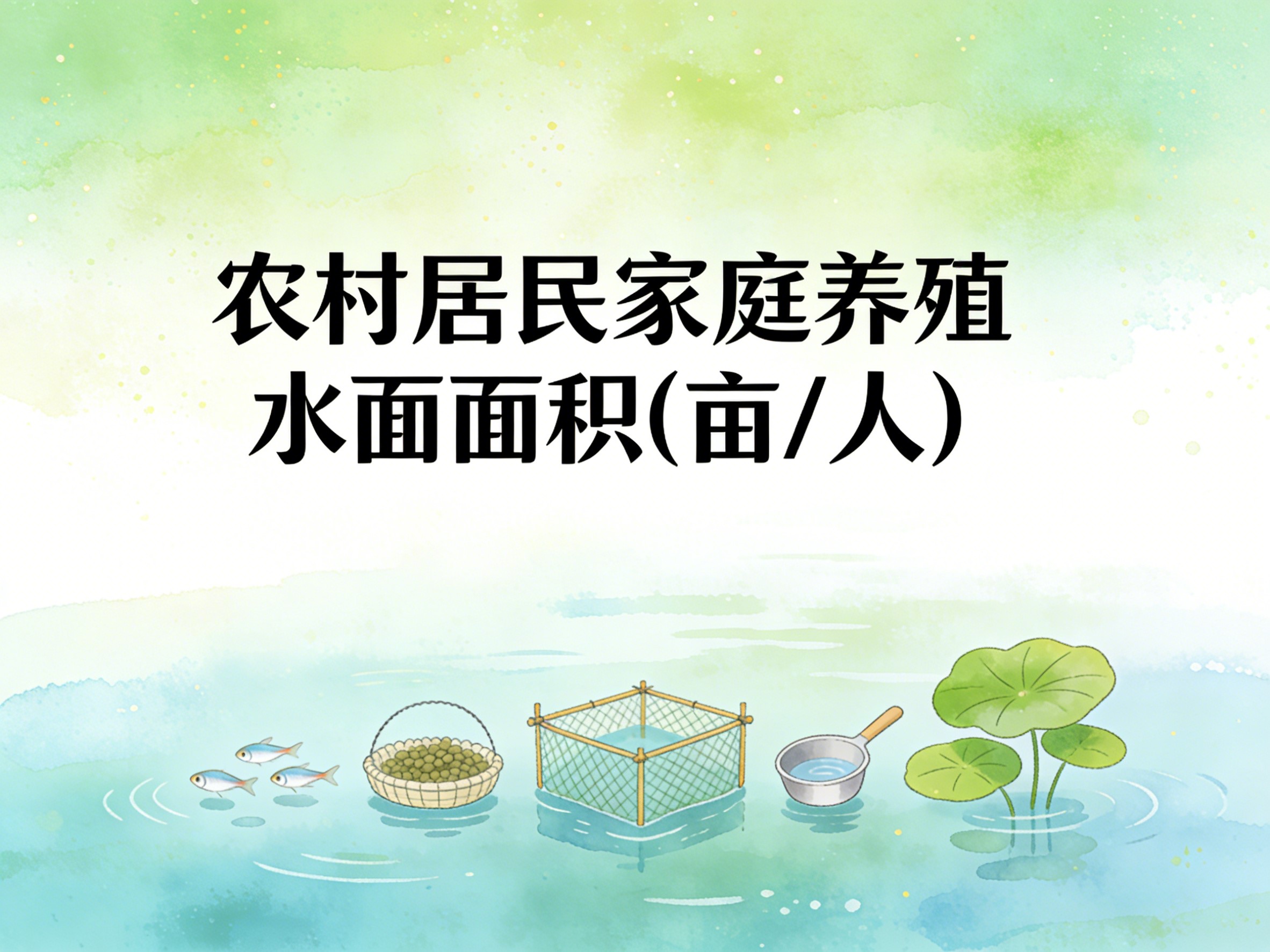 1987-2012年中国农村居民家庭养殖水面面积数据集