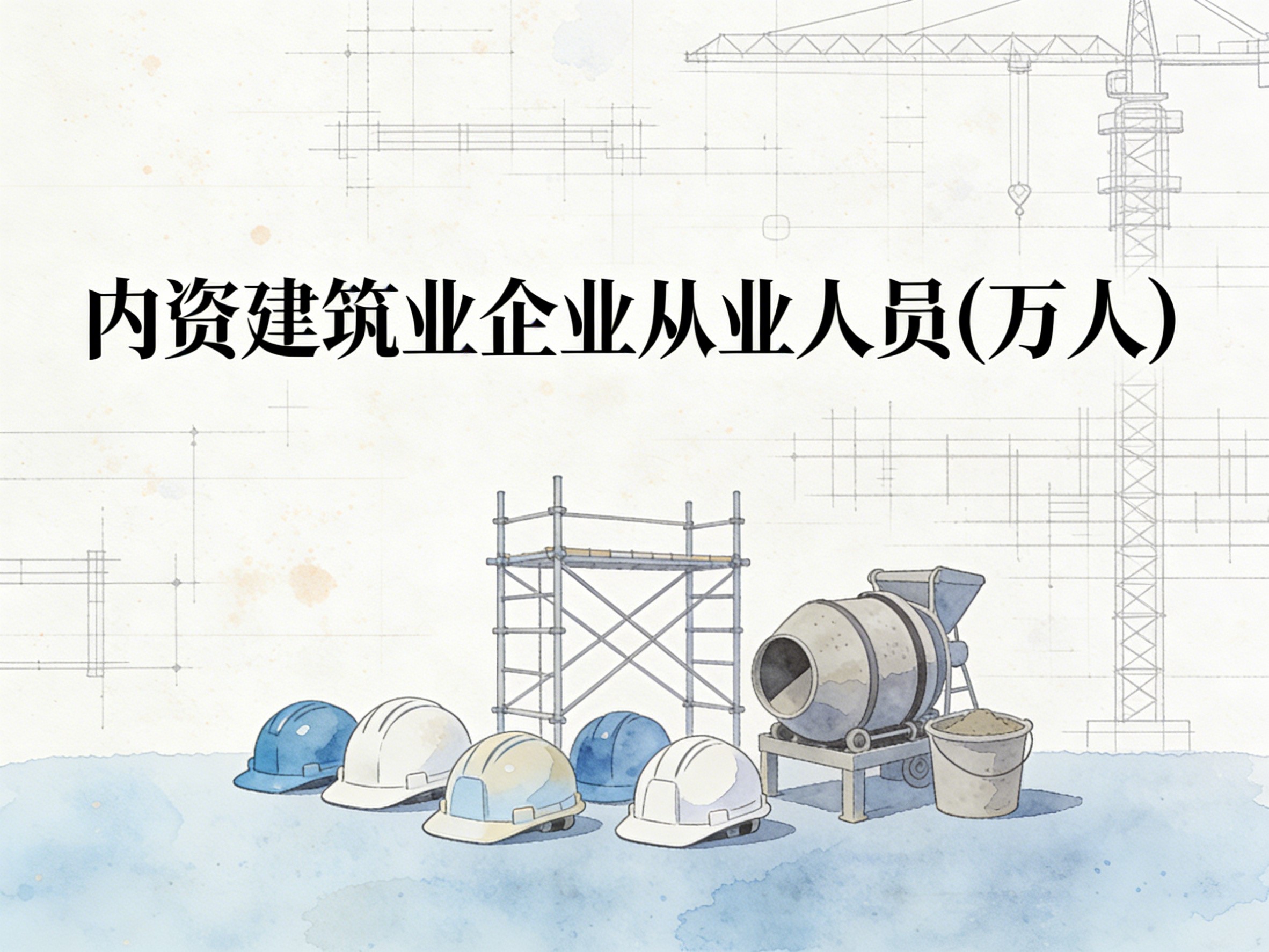 1998-2023年中国内资建筑业企业从业人员数据集