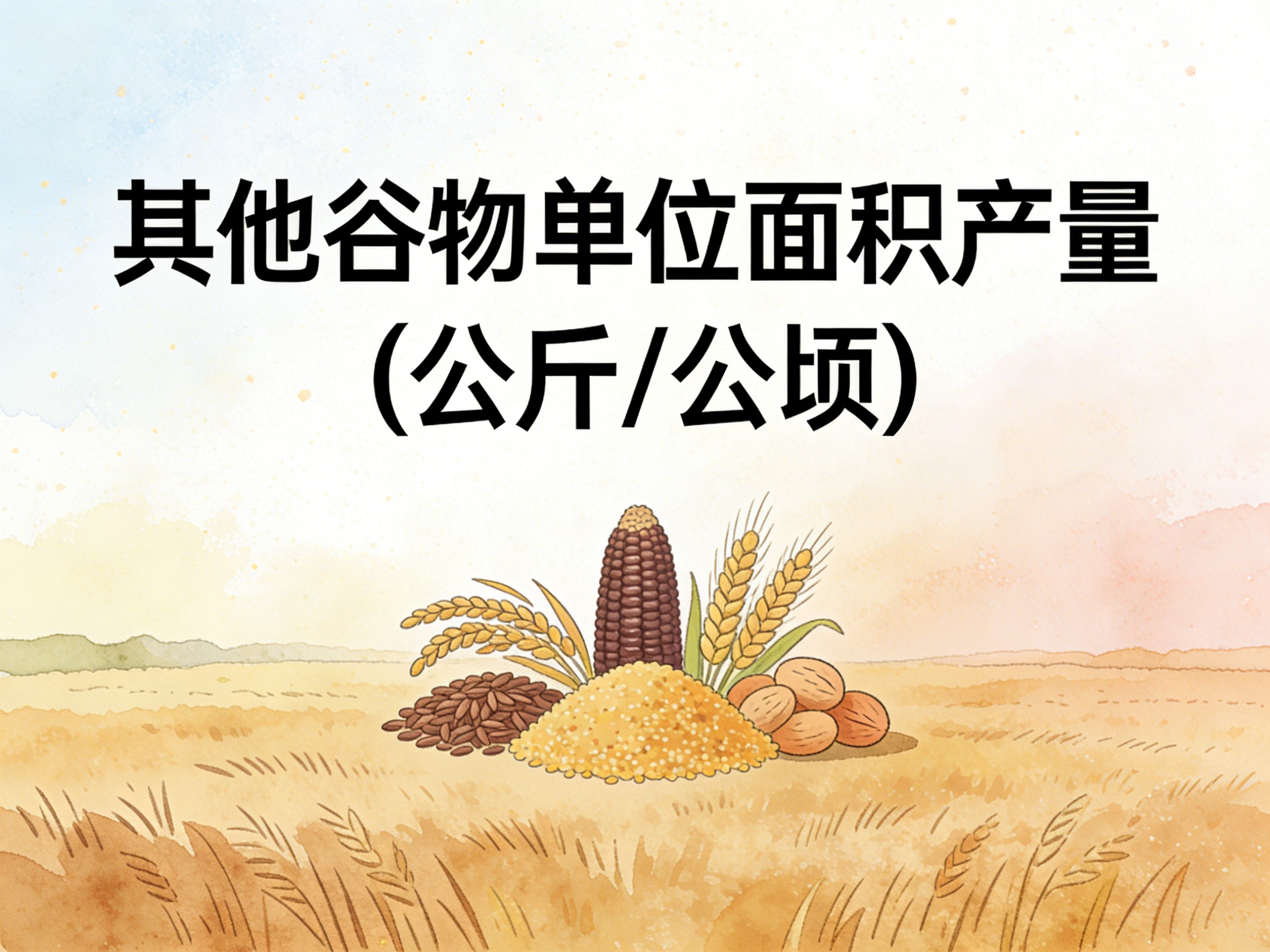 1996-2018年中国其他谷物单位面积产量数据集