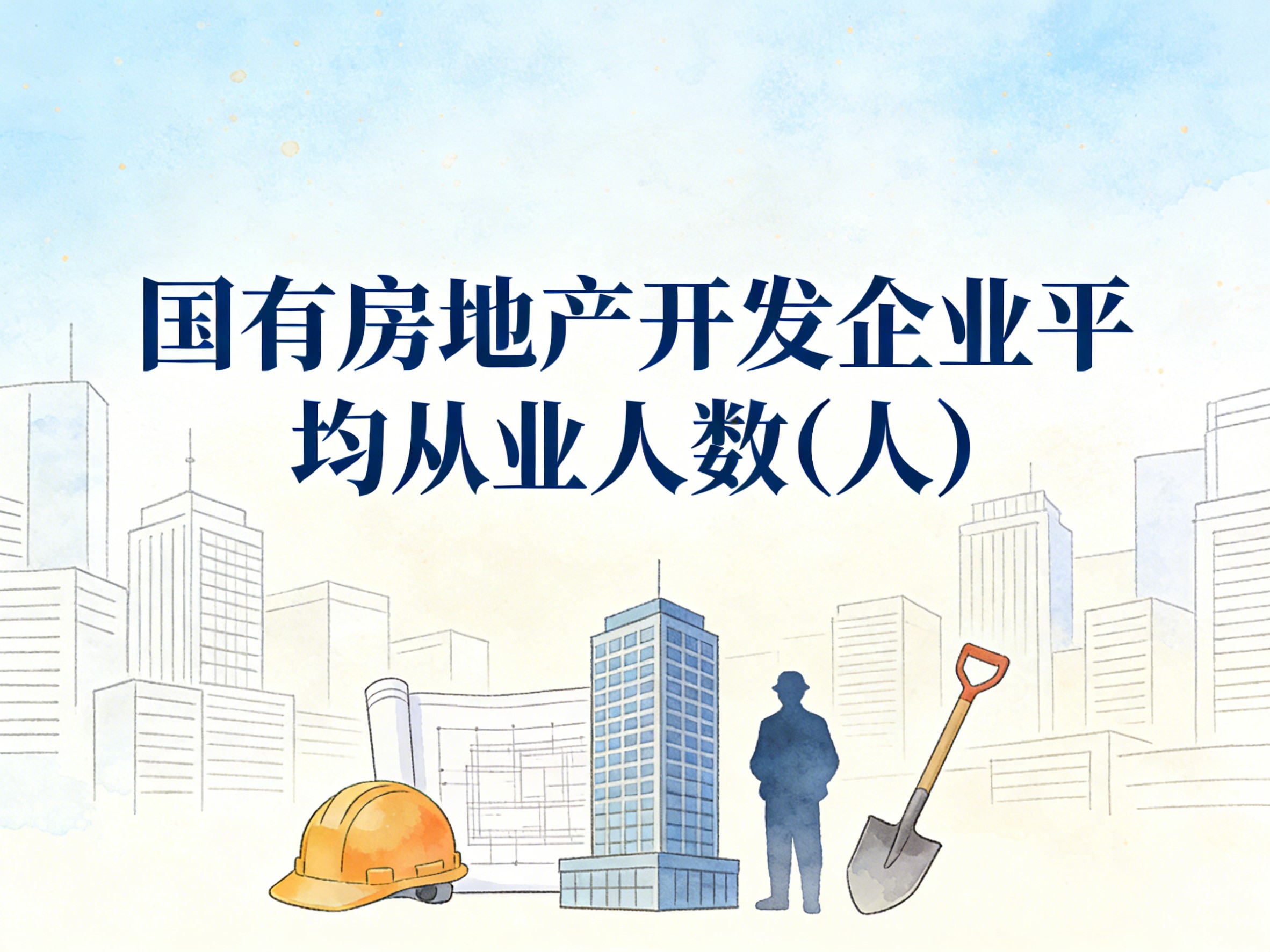 2000-2022年中国国有房地产开发企业平均从业人数数据集