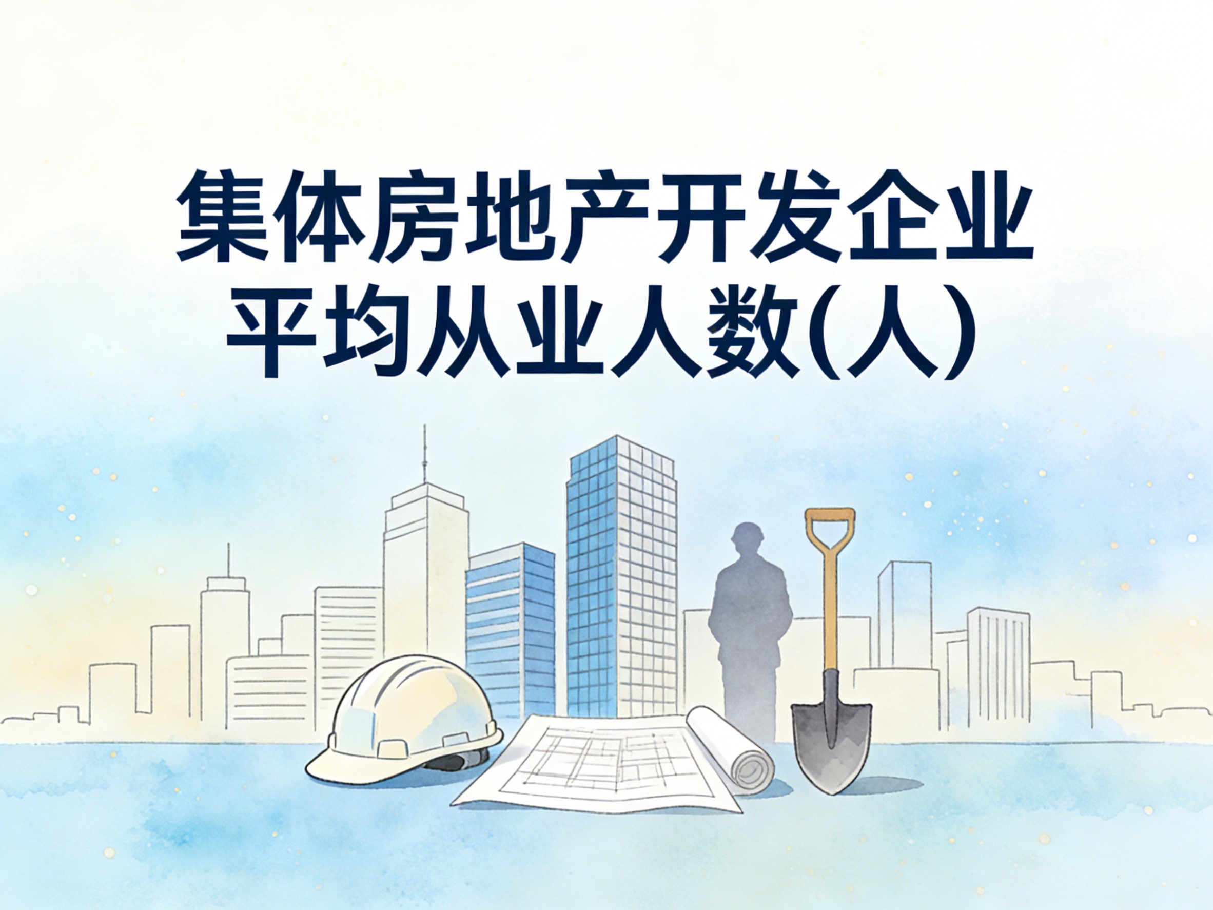 2000-2022年中国集体房地产开发企业平均从业人数数据集