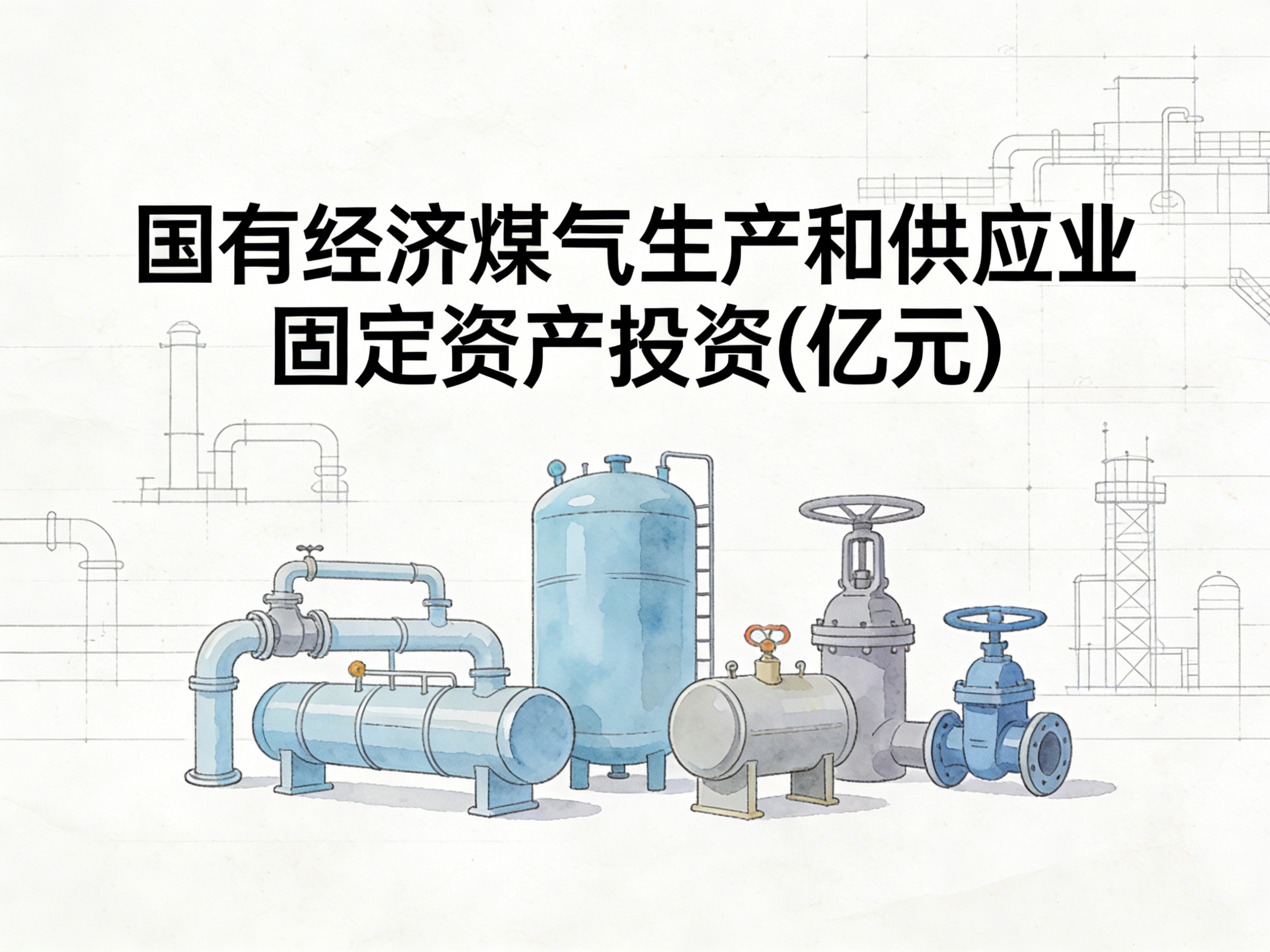 1995-2017年中国国有经济煤气生产和供应业固定资产投资数据集