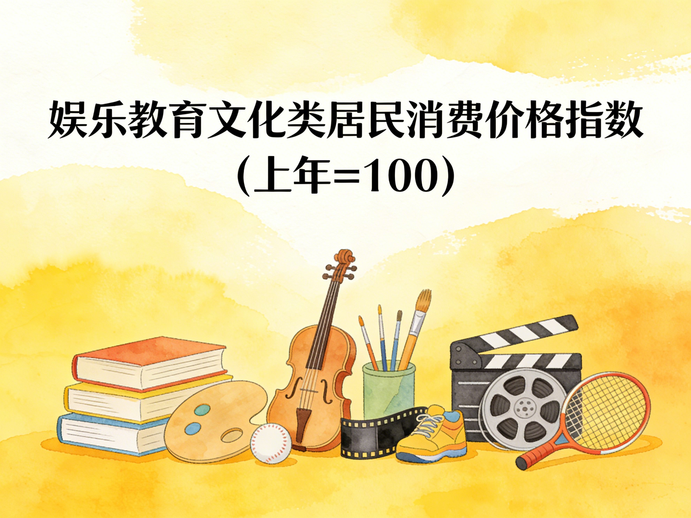 1994-2015年中国娱乐教育文化类居民消费价格指数数据集