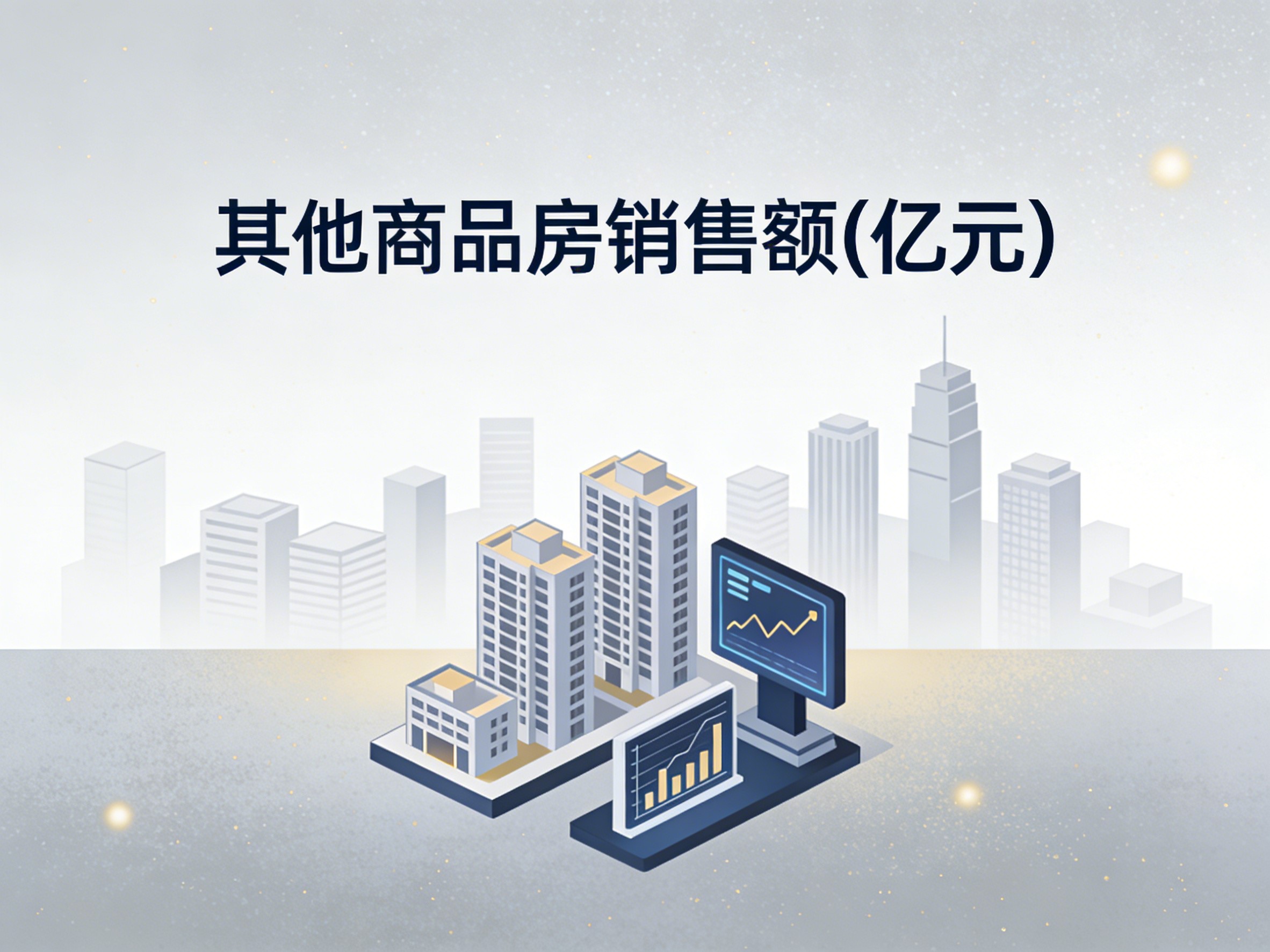 2003-2023年中国其他商品房销售额数据集