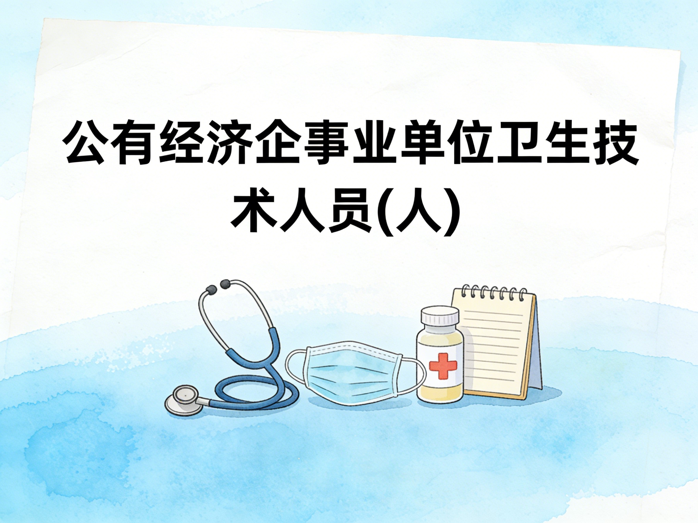 1991-2011年中国公有经济企事业单位卫生技术人员数据集