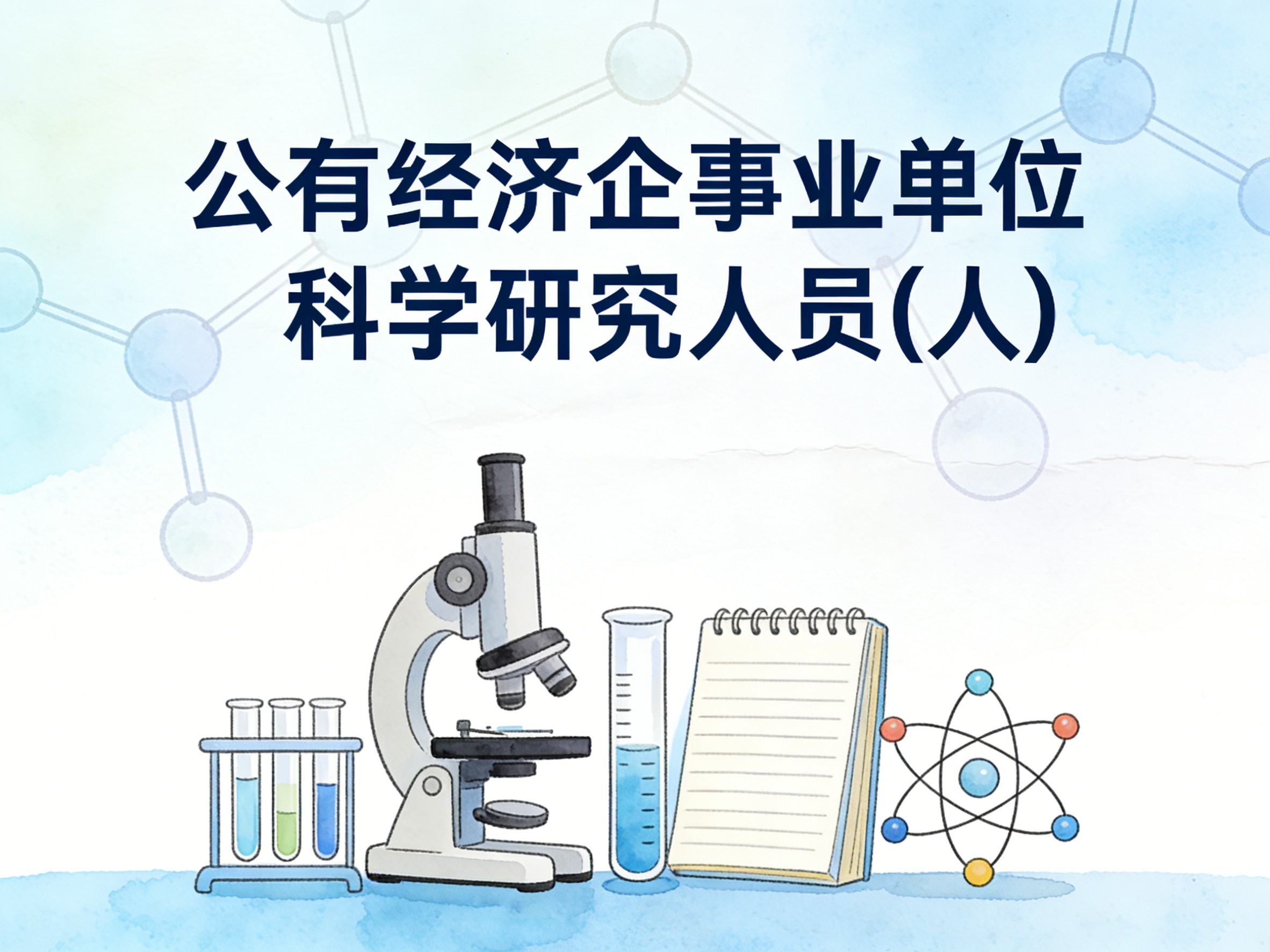 1991-2011年中国公有经济企事业单位科学研究人员数据集