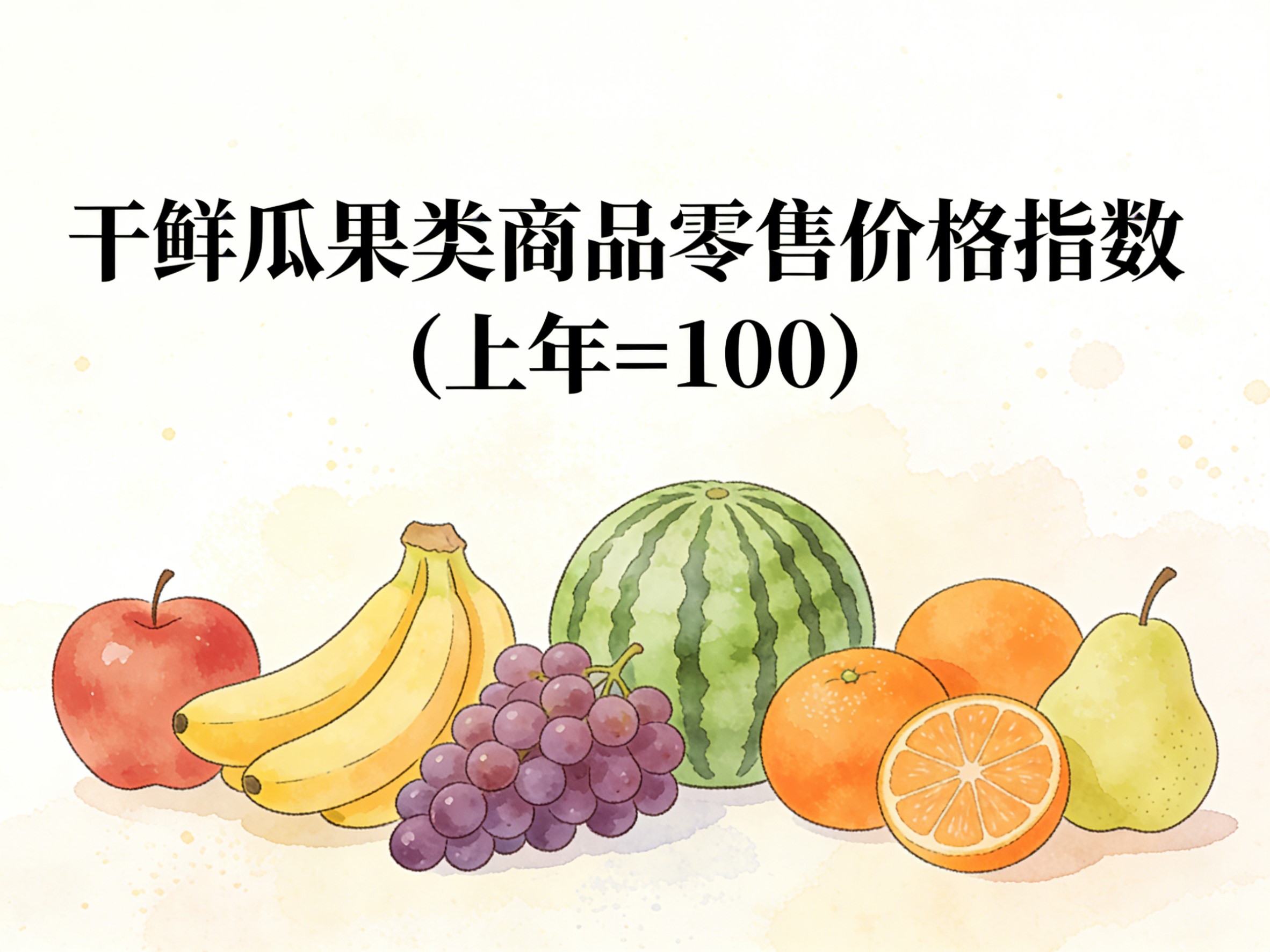 2003-2022年中国干鲜瓜果类商品零售价格指数数据集