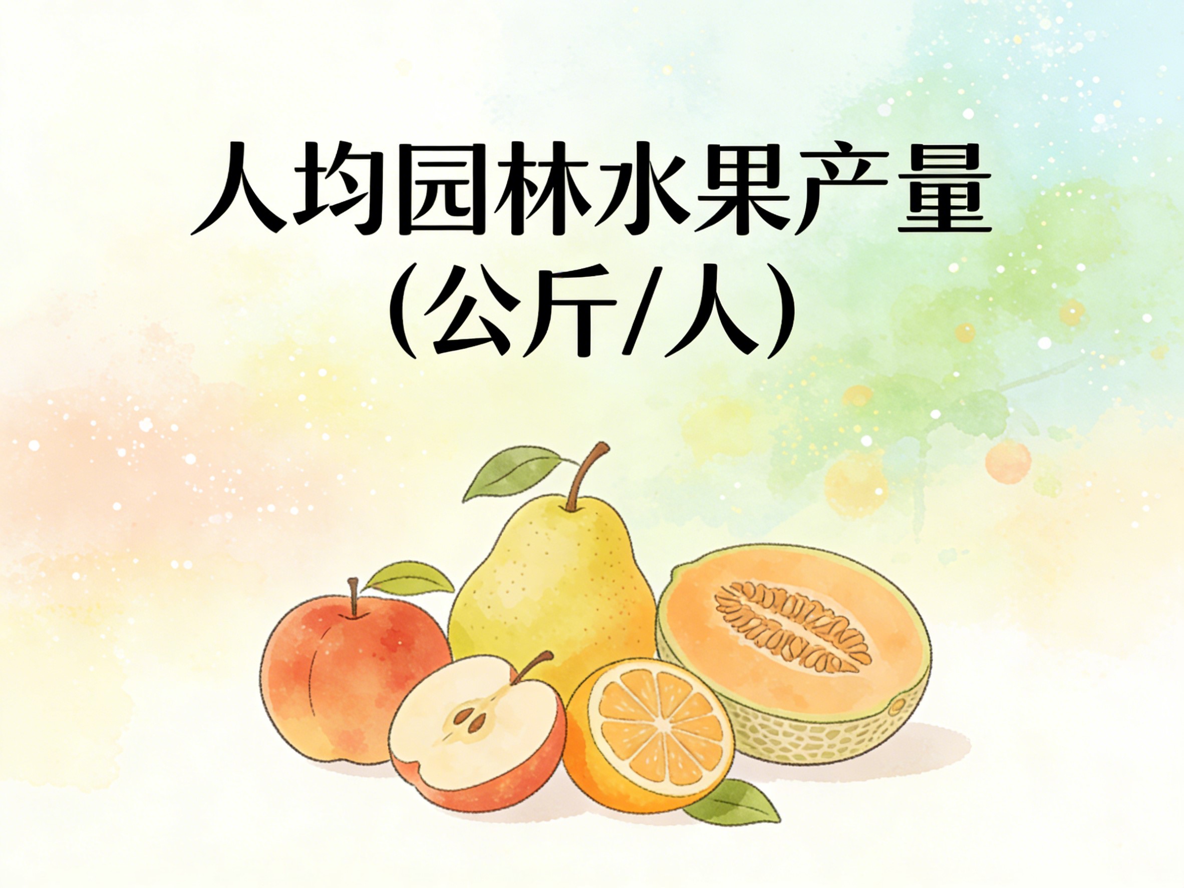 2003-2022年中国人均园林水果产量数据集