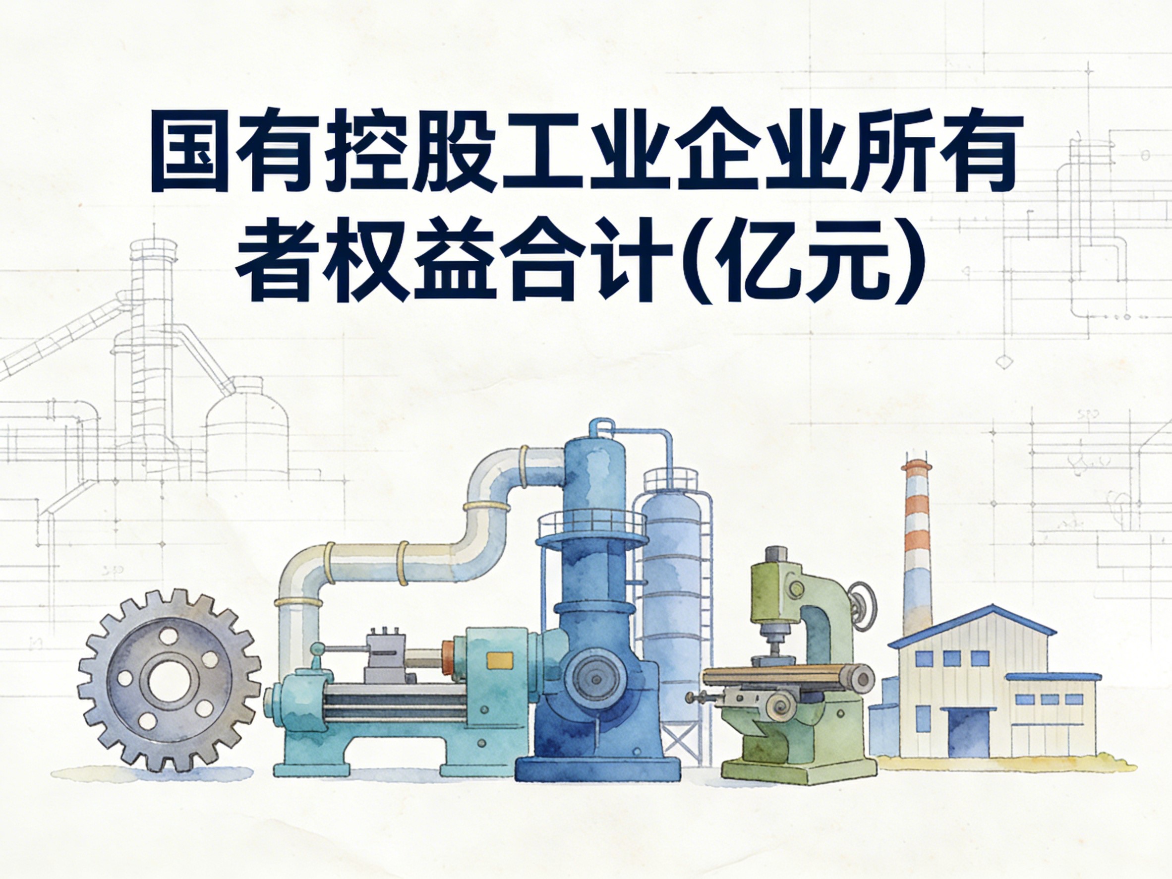 1999-2017年中国国有控股工业企业所有者权益合计数据集