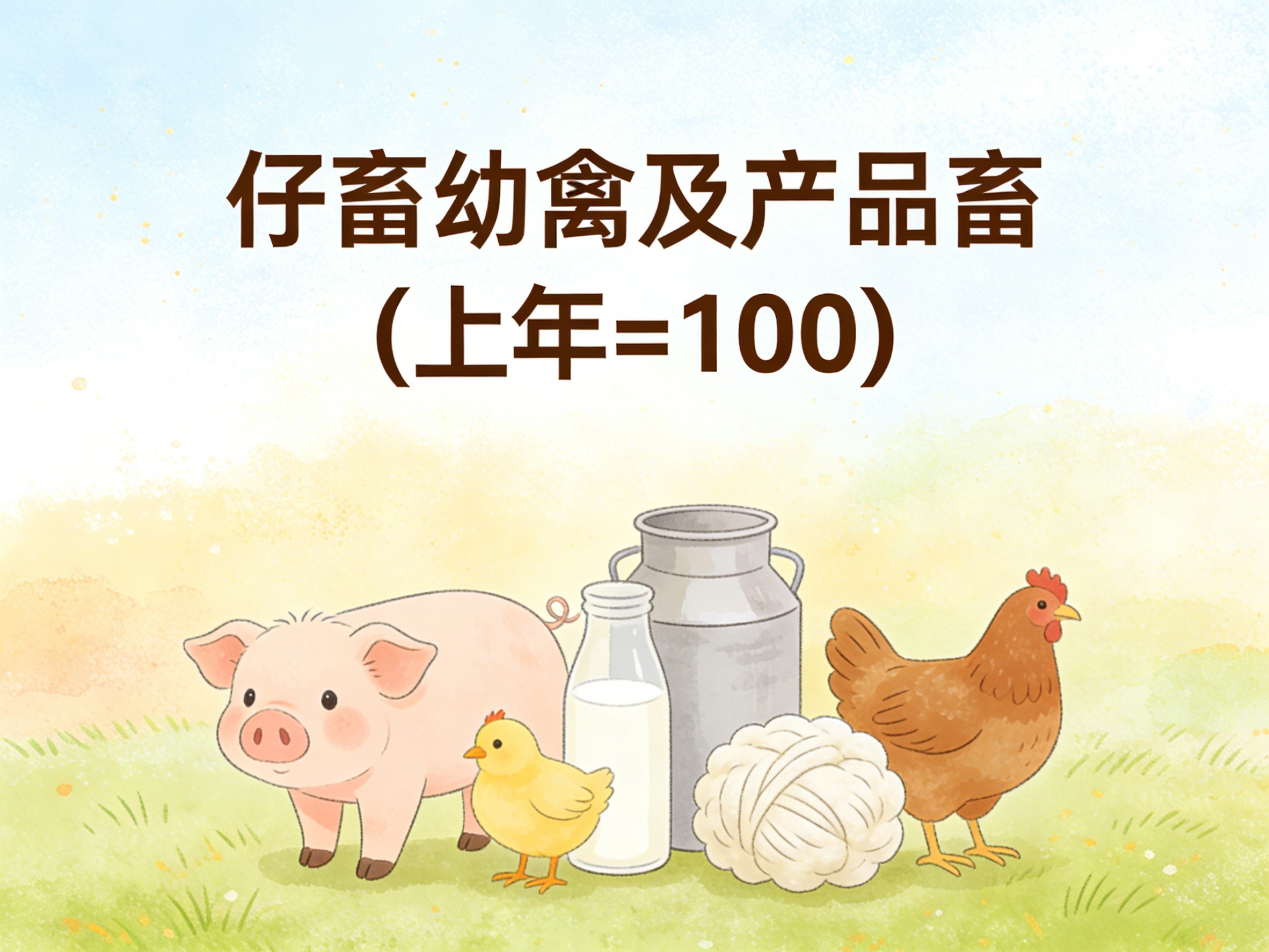 2003-2020年中国仔畜幼禽及产品畜数据集