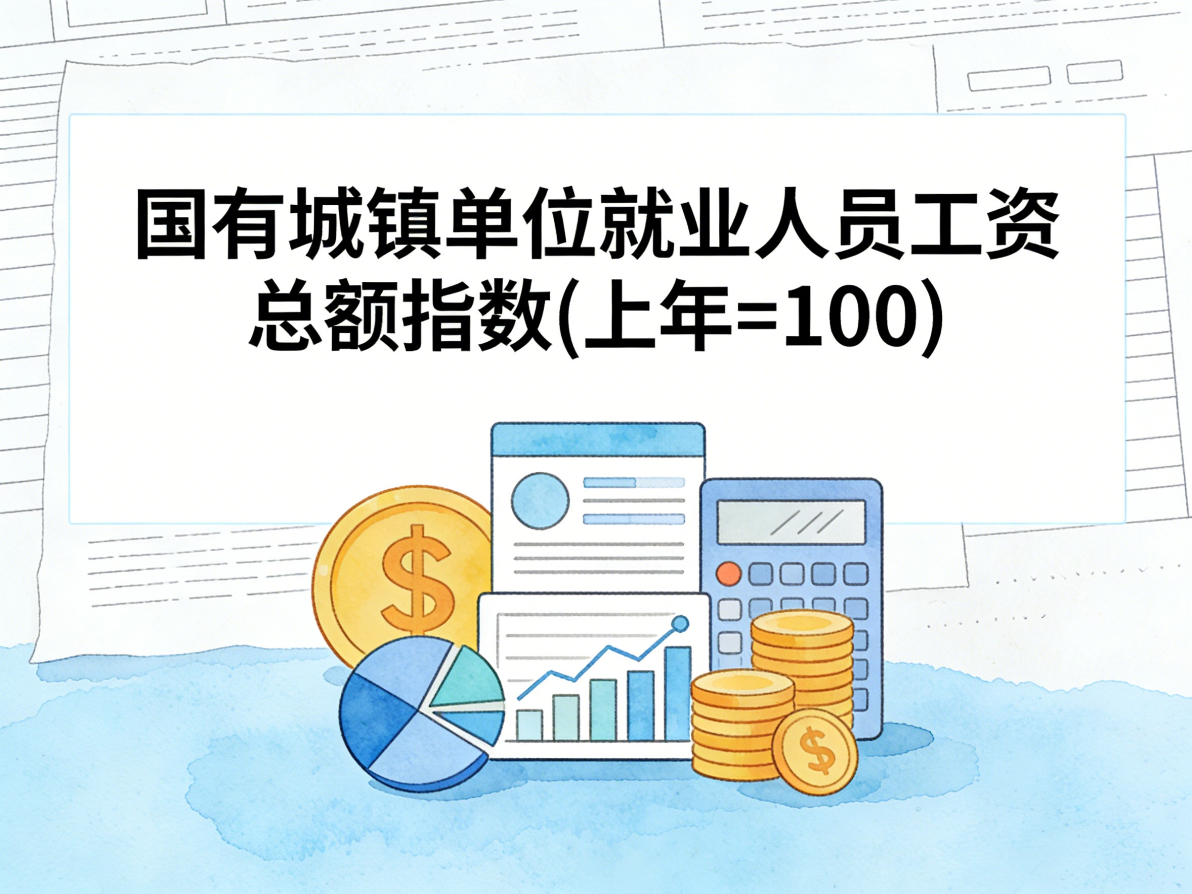 2006-2023年中国国有城镇单位就业人员工资总额指数数据集