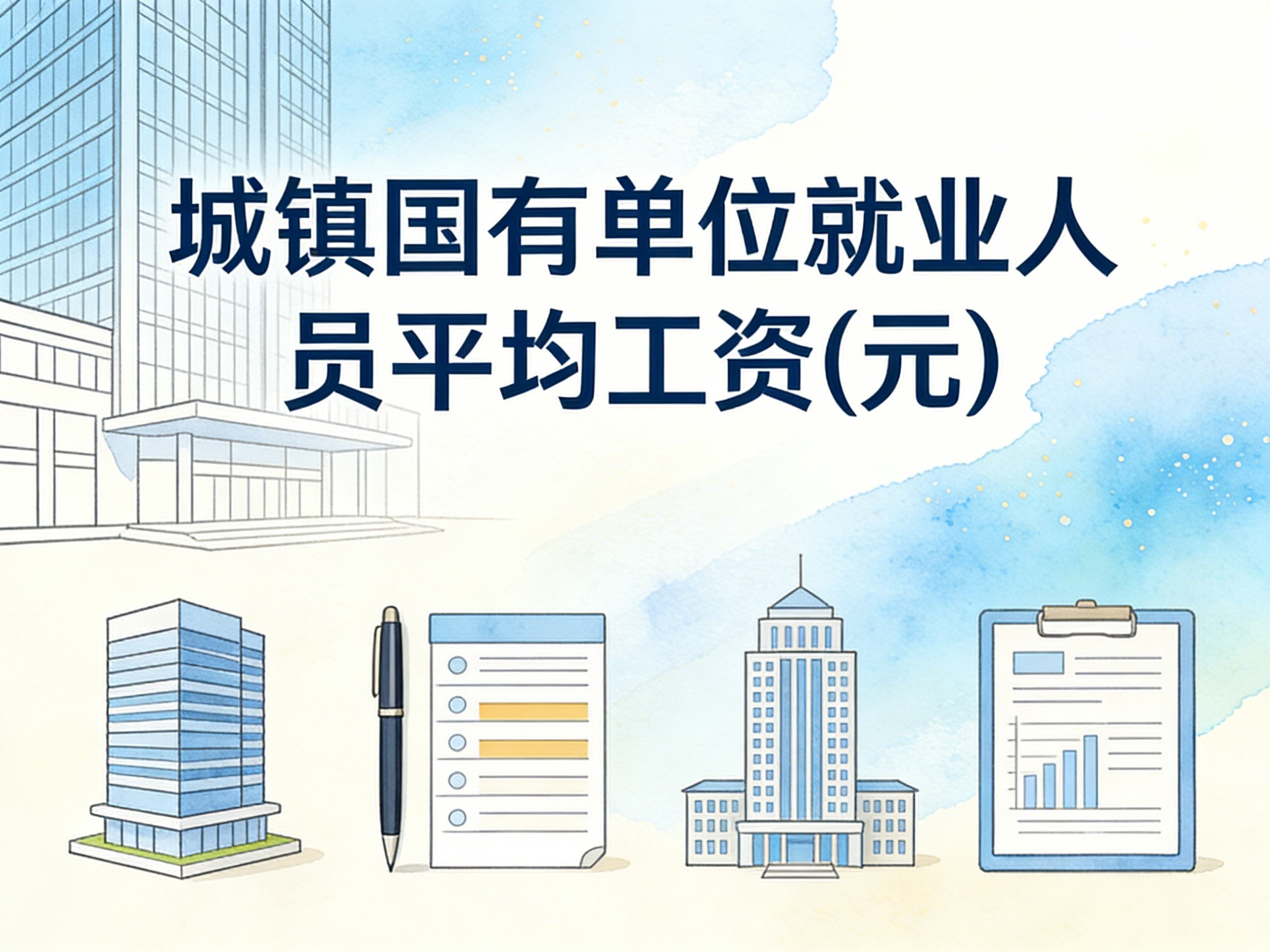 2006-2023年中国城镇国有单位就业人员平均工资数据集