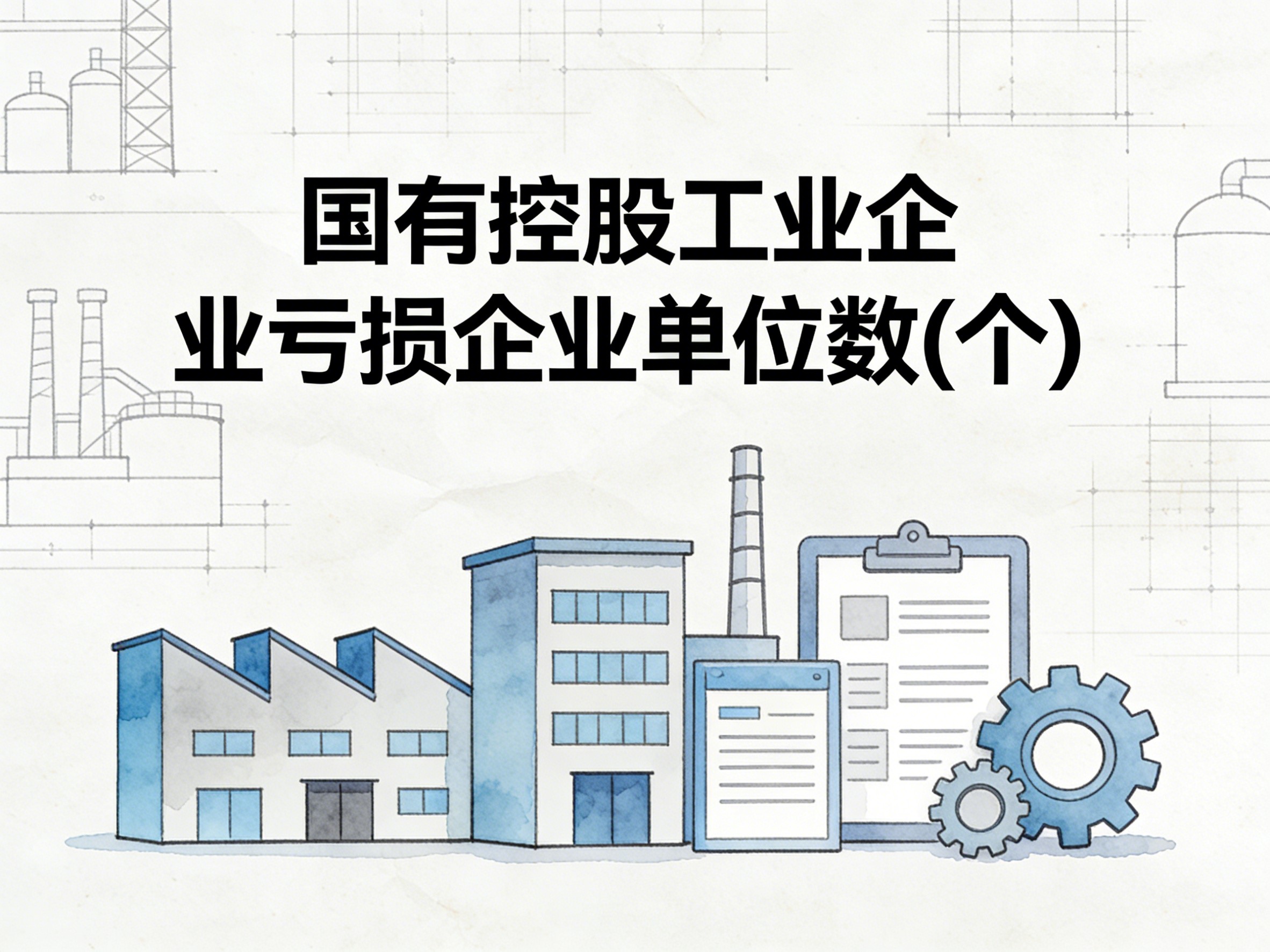 2000-2017年中国国有控股工业企业亏损企业单位数数据集