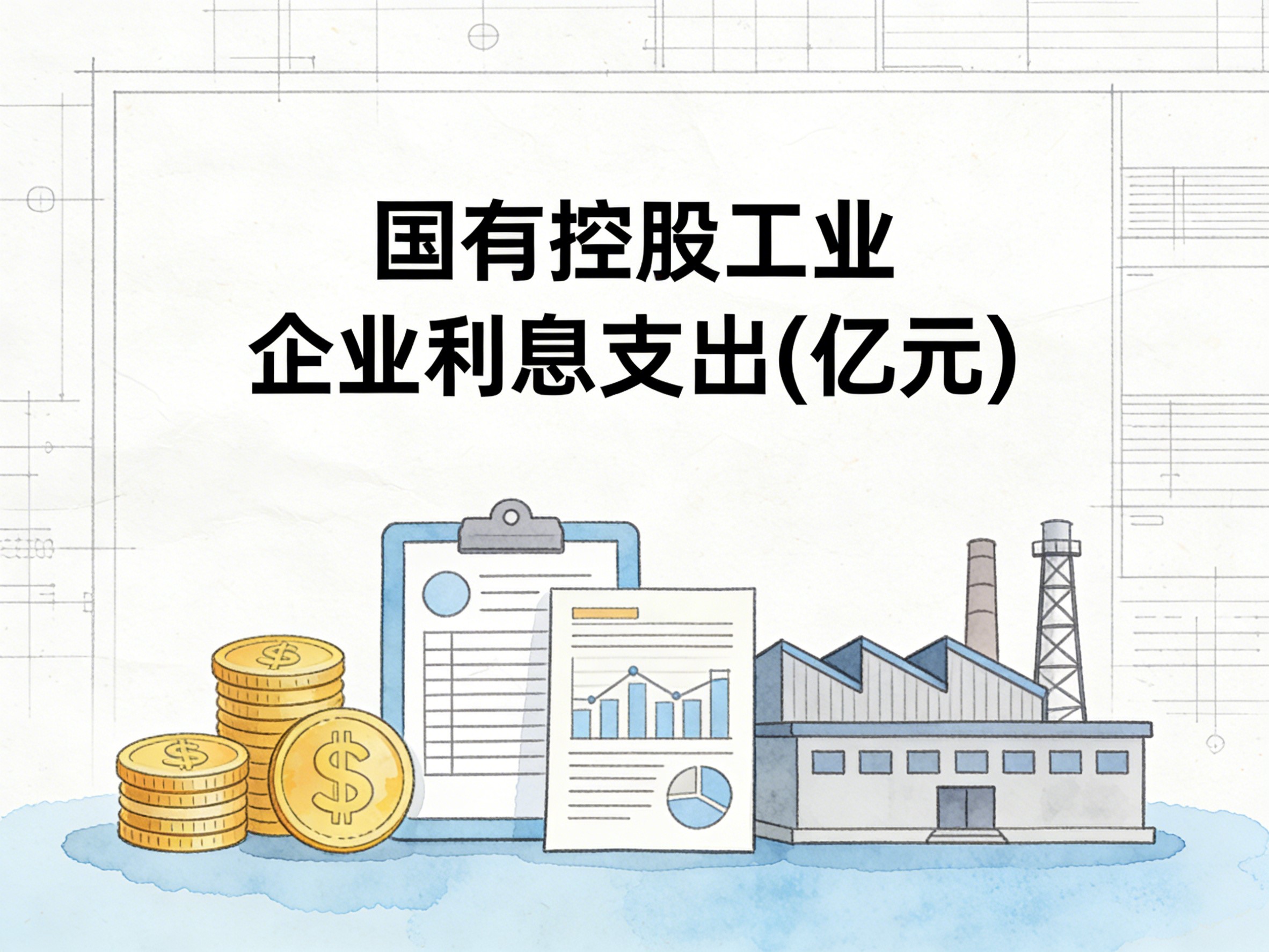 2000-2017年中国国有控股工业企业利息支出数据集