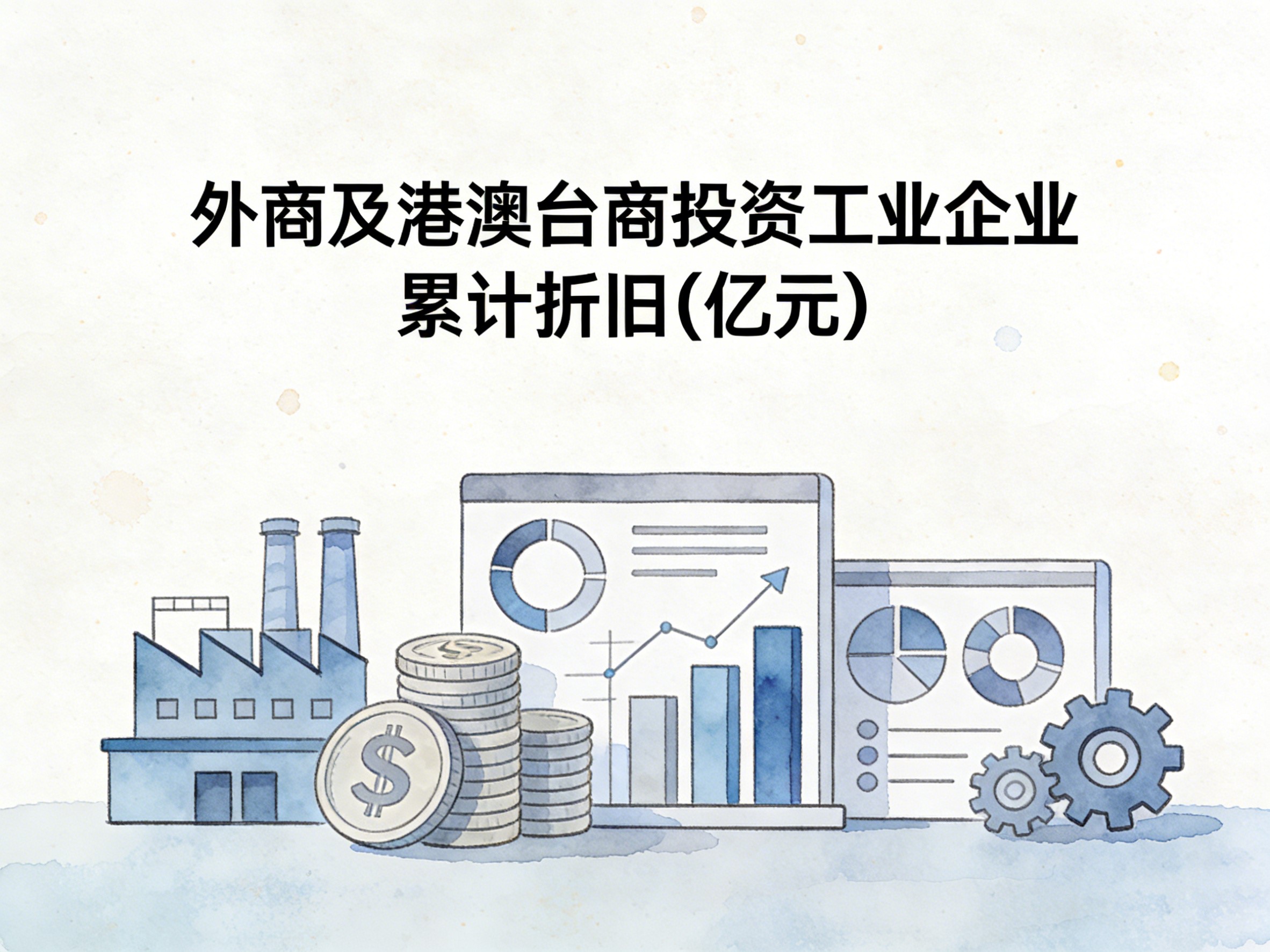 2000-2017年中国外商及港澳台商投资工业企业累计折旧数据集