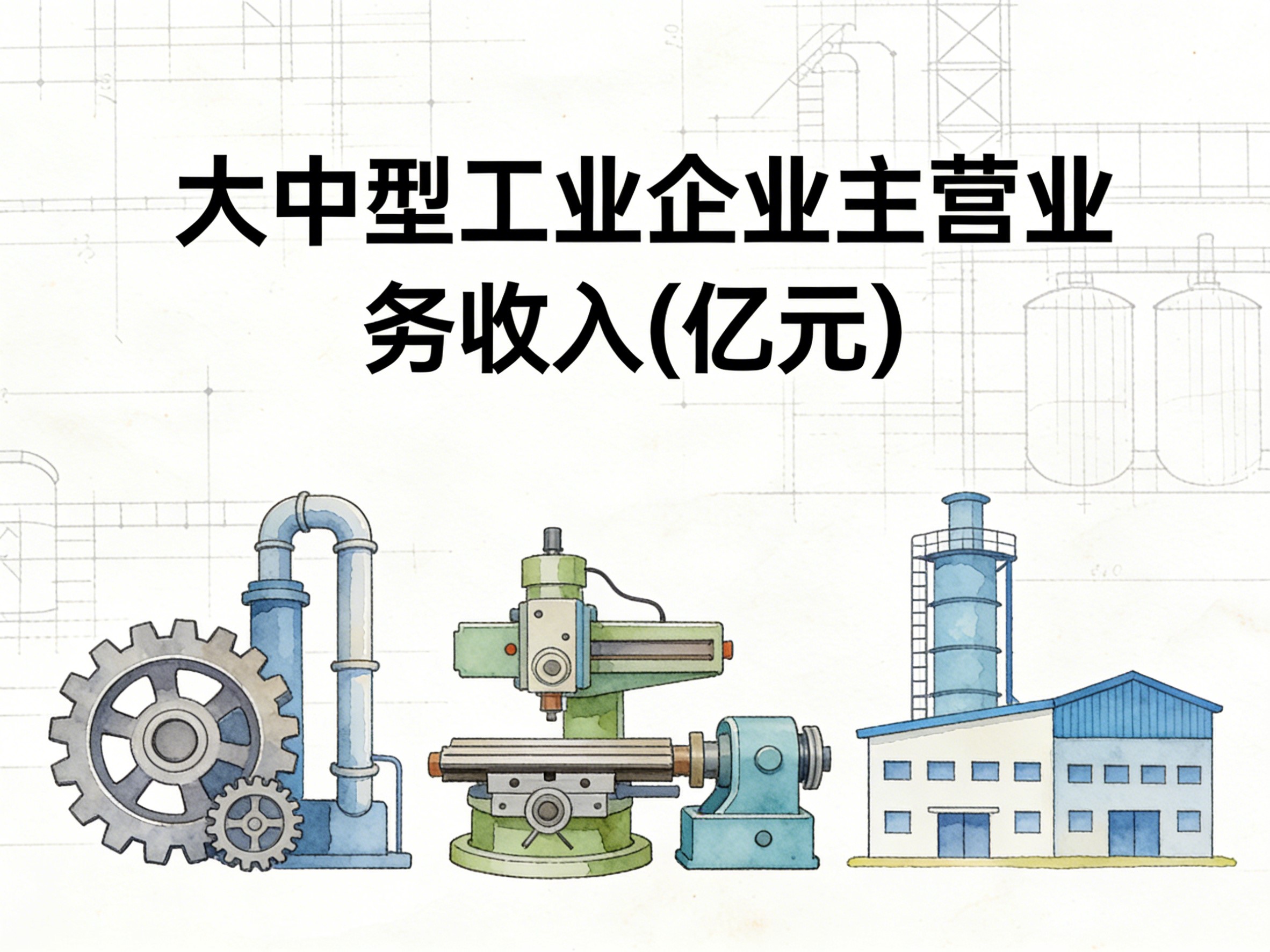 2000-2017年中国大中型工业企业主营业务收入数据集