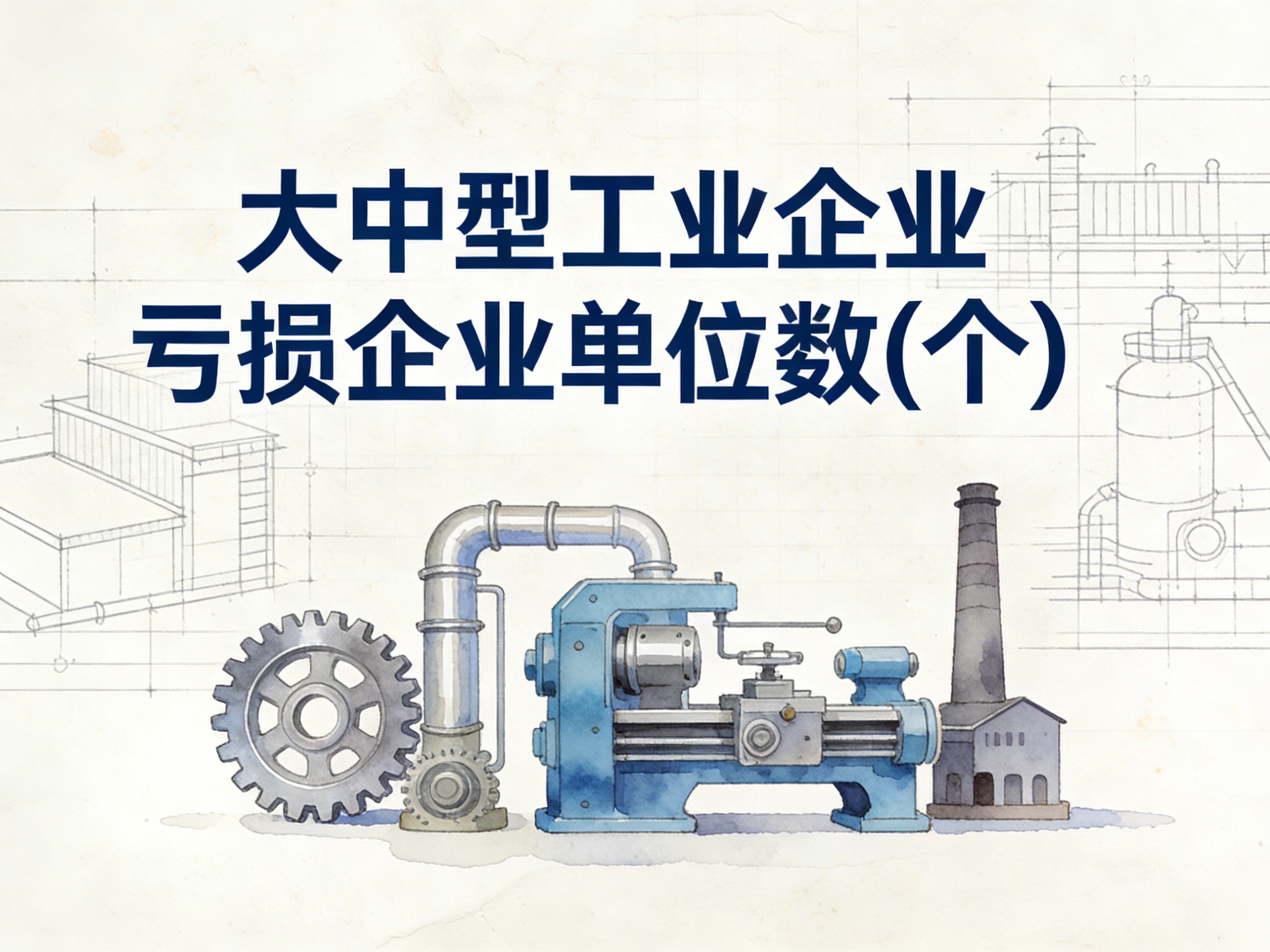 2000-2017年中国大中型工业企业亏损企业单位数数据集