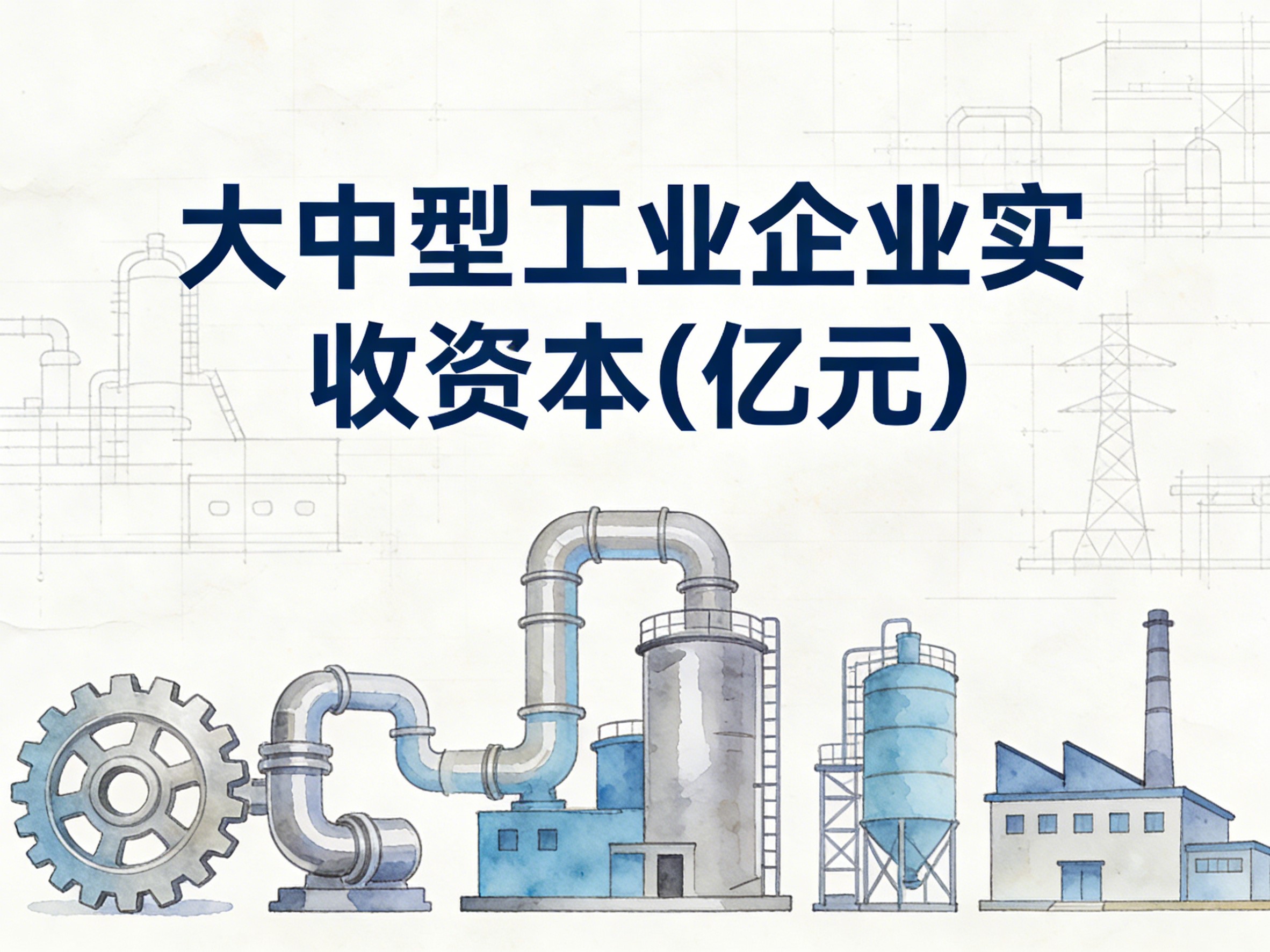 2000-2017年中国大中型工业企业实收资本数据集