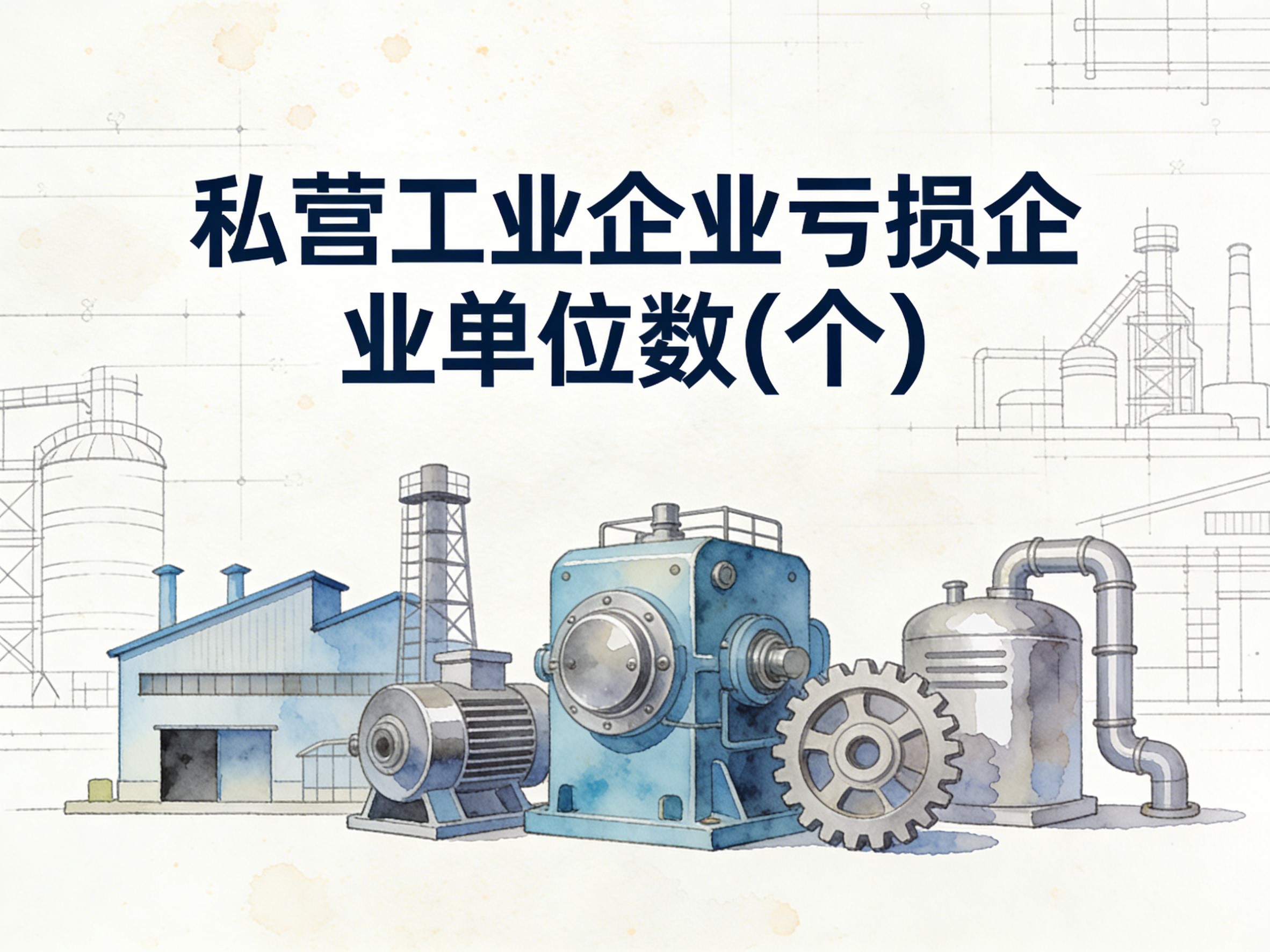 2000-2017年中国私营工业企业亏损企业单位数数据集