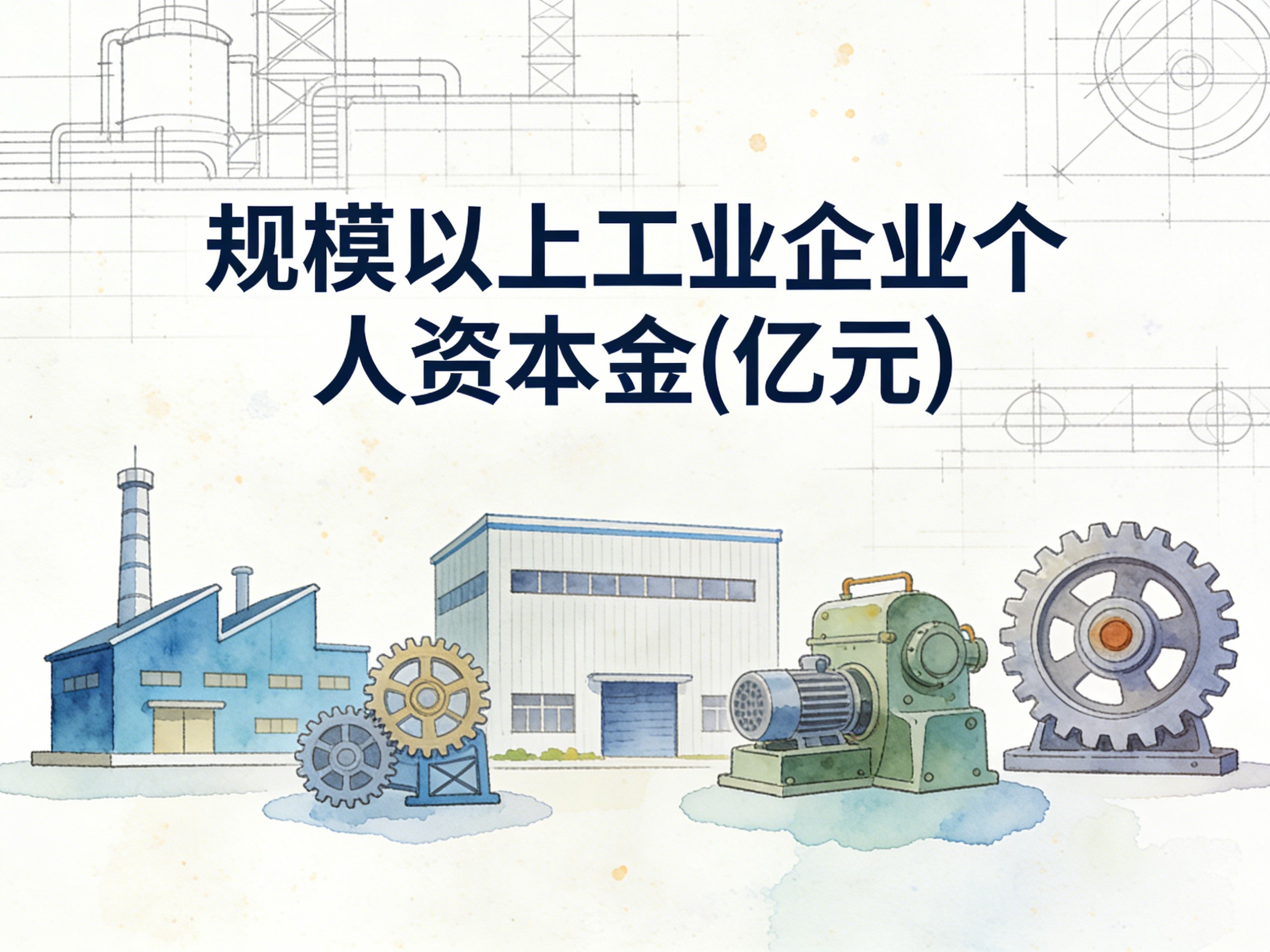 2000-2017年中国规模以上工业企业个人资本金数据集