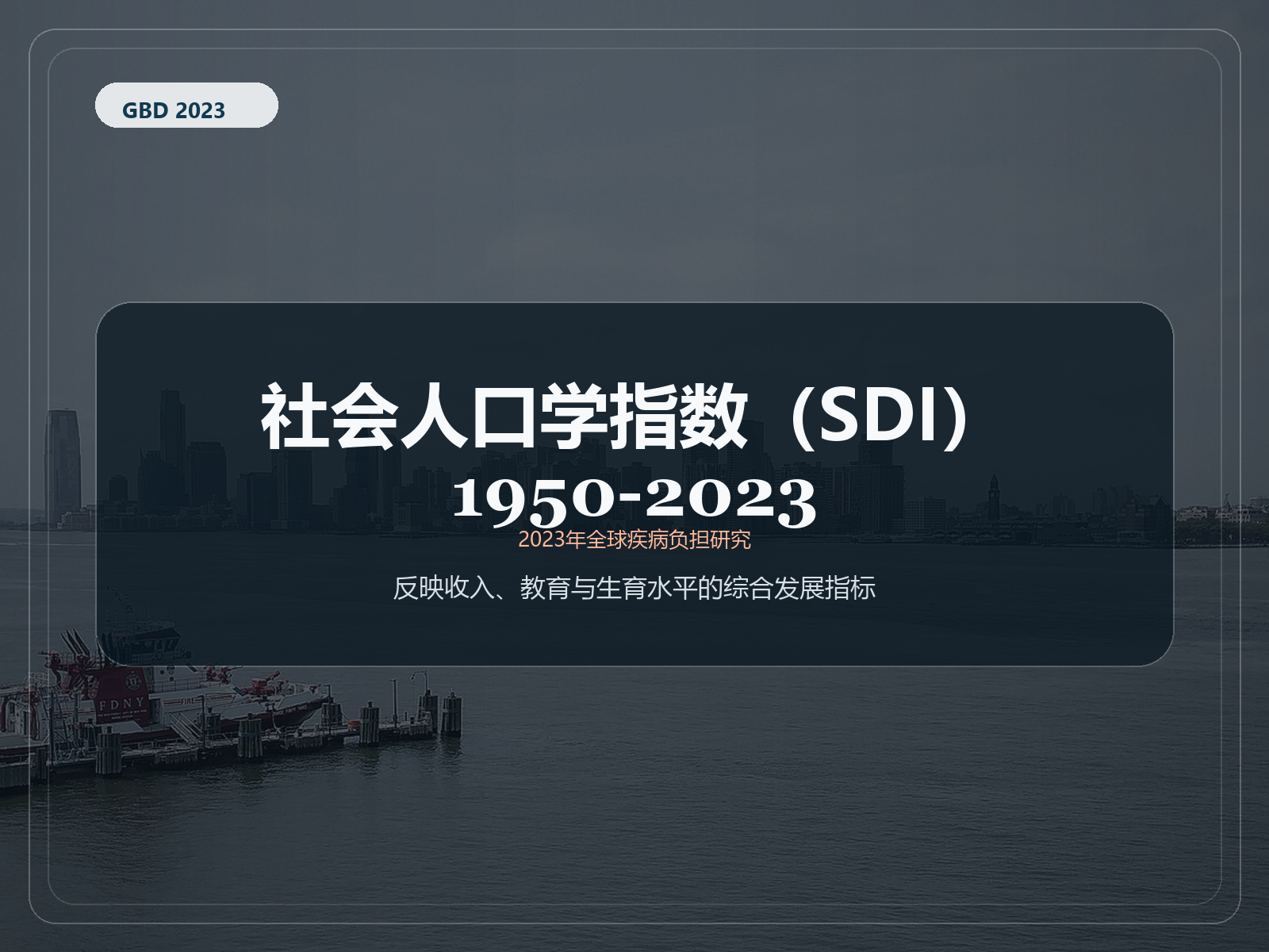2023 年全球疾病负担研究 社会人口指数 1950–2023