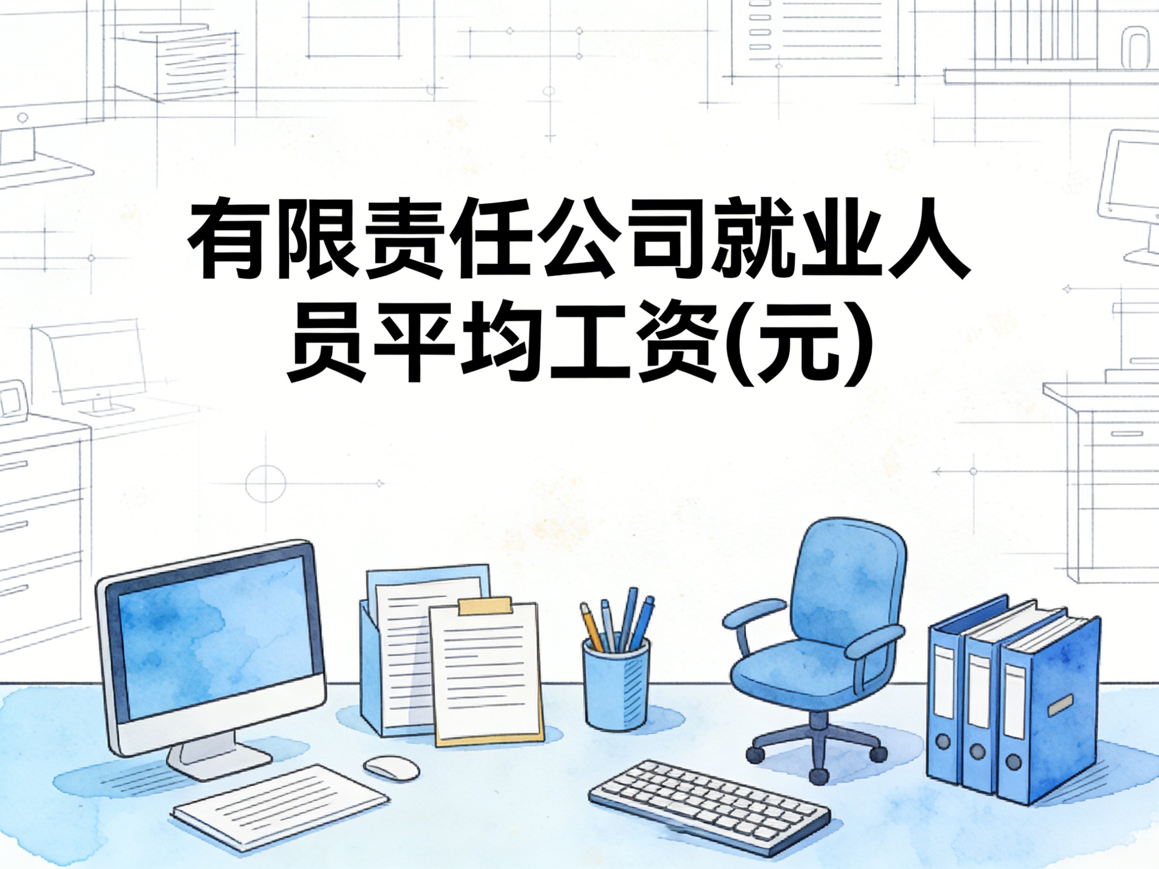 2006-2022年中国有限责任公司就业人员平均工资数据集
