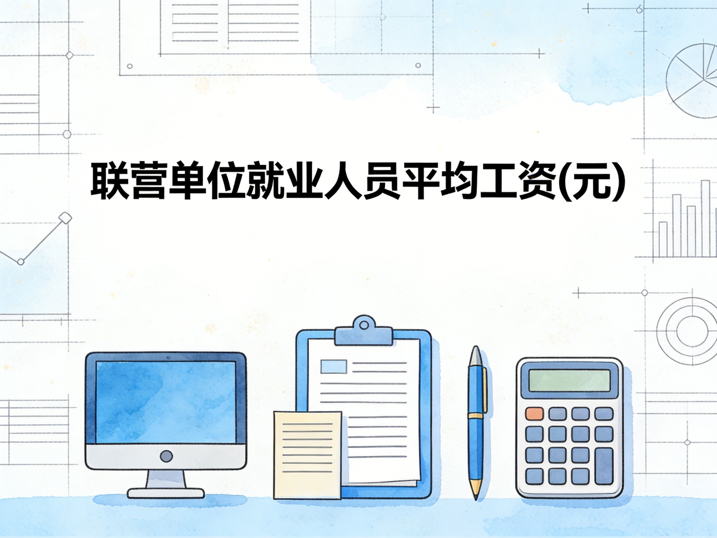 2006-2022年中国联营单位就业人员平均工资数据集