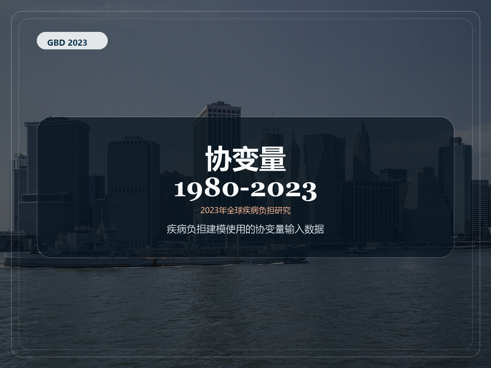 2023 年全球疾病负担研究 协变量 1980-2023