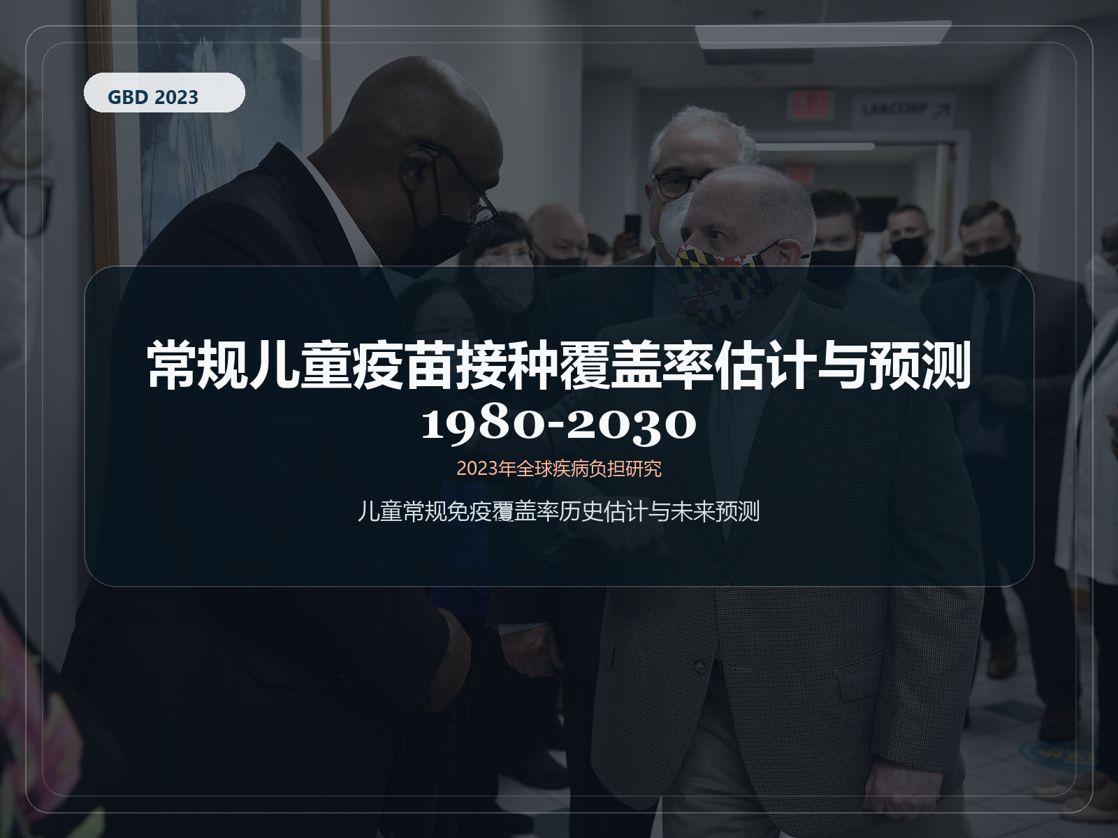 2023 年全球疾病负担研究 1980-2030 年常规儿童疫苗接种覆盖率估计和预测