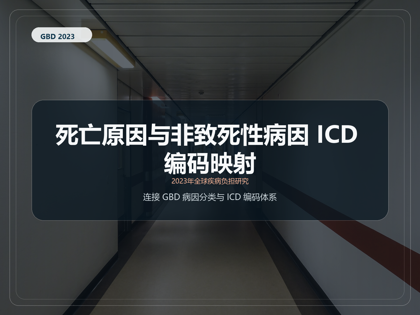 2023 年全球疾病负担研究 与 ICD 代码对应的死亡原因和非致命原因