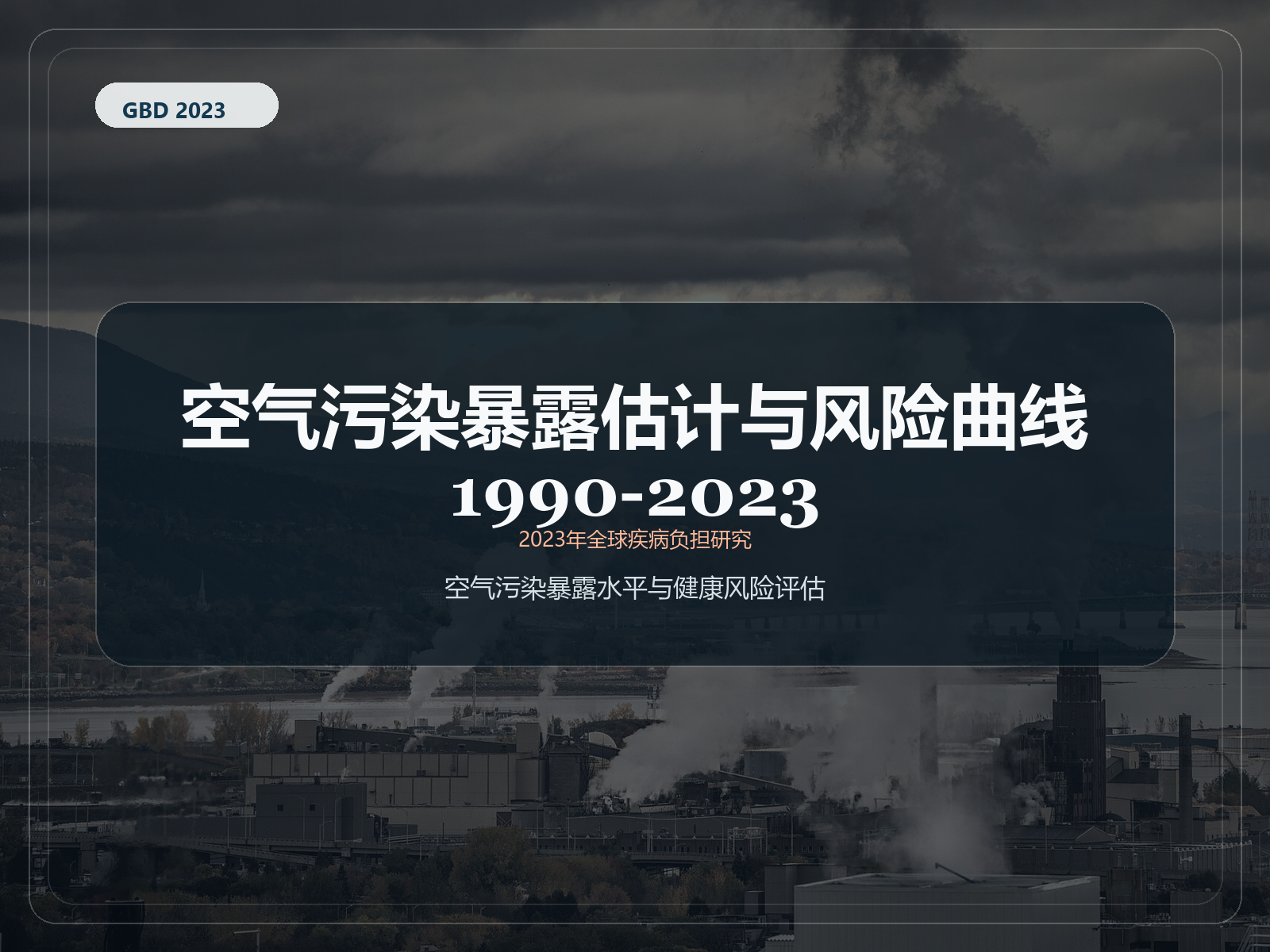 2023 年全球疾病负担研究 1990-2023 年空气污染暴露估计和风险曲线