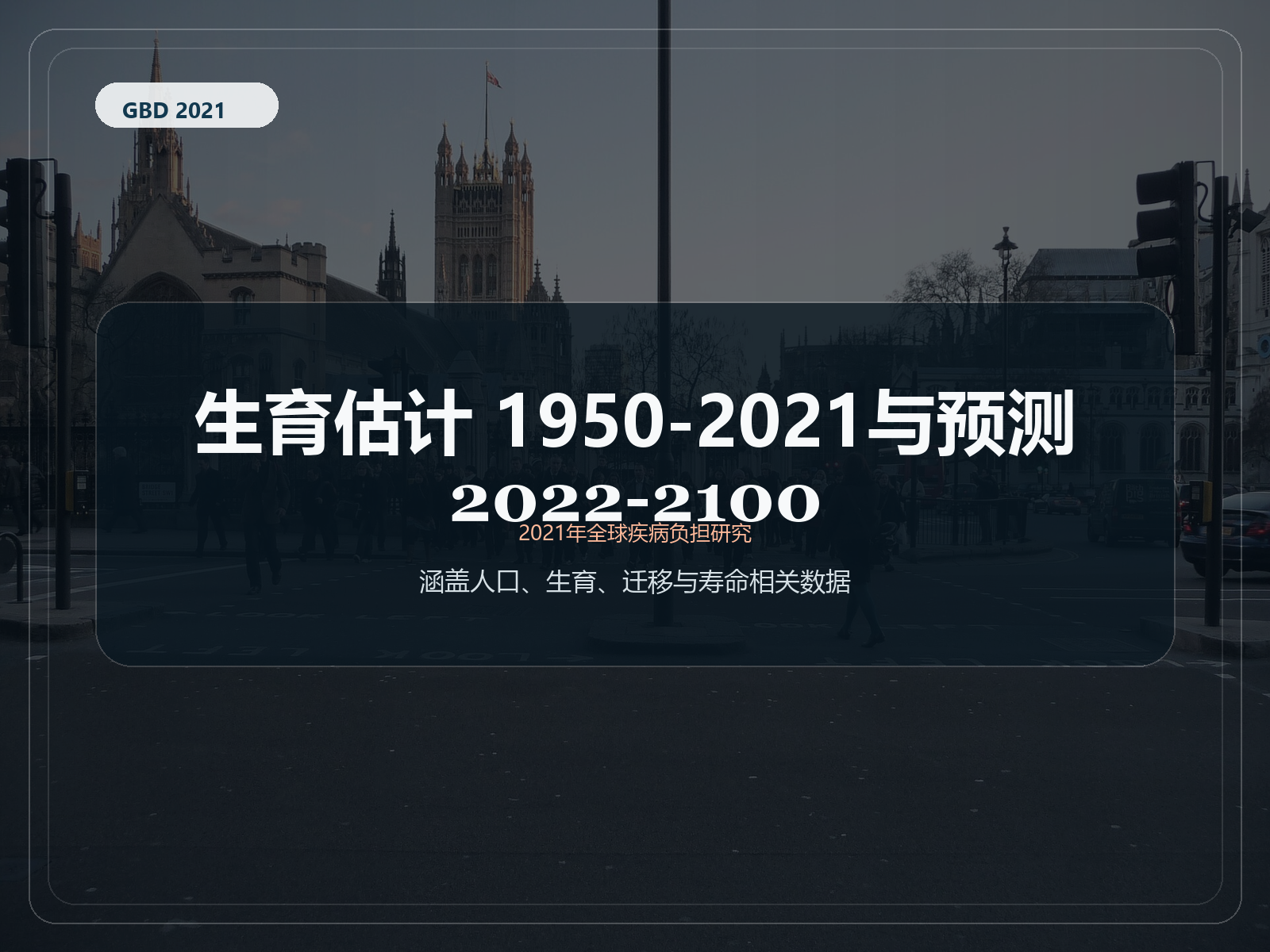 2021 年全球疾病负担研究 1950-2021 年生育率估计和 2022-2100 年预测