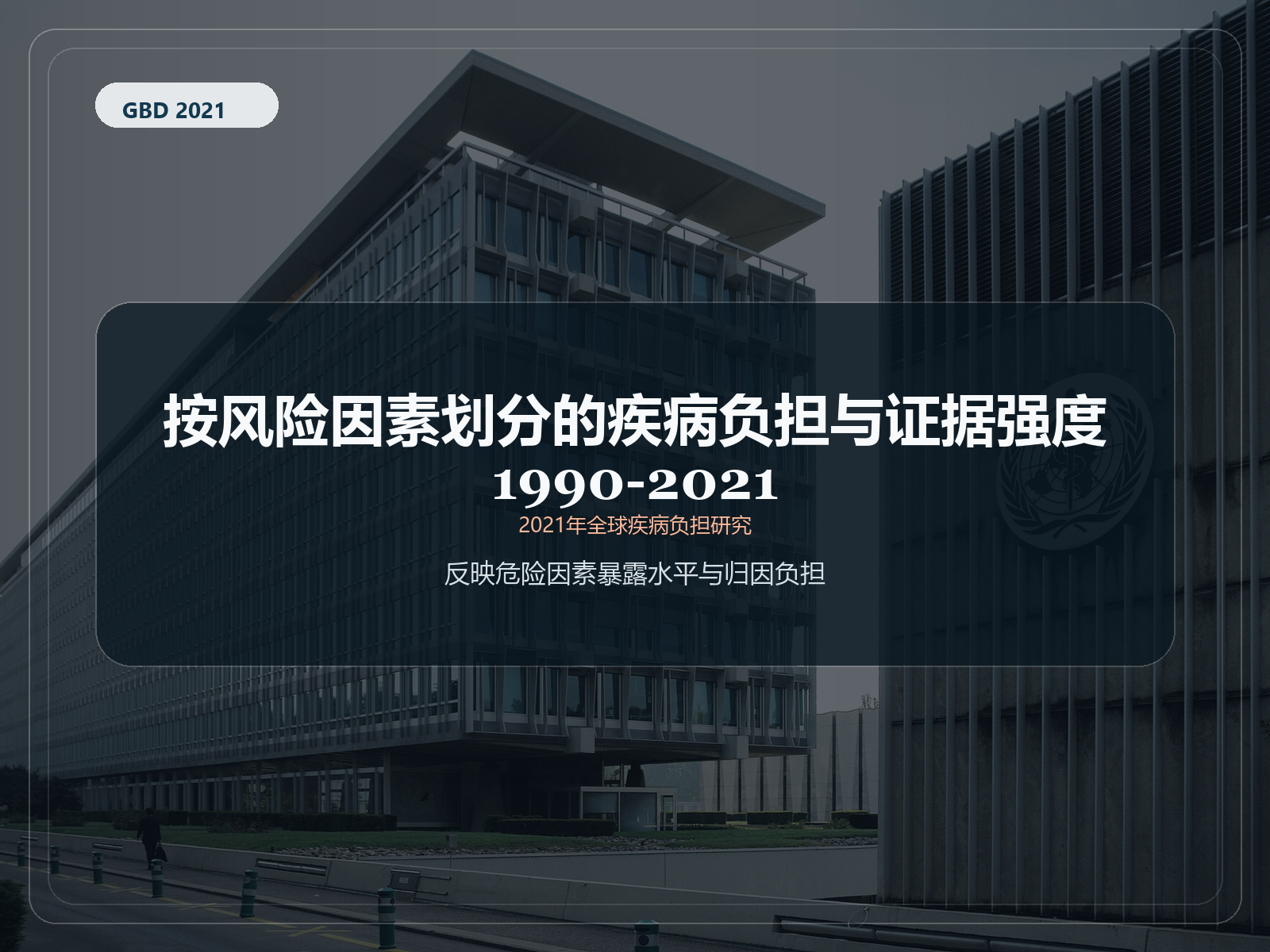 2021 年全球疾病负担研究 1990-2021 年按风险因素划分的负担和证据强度