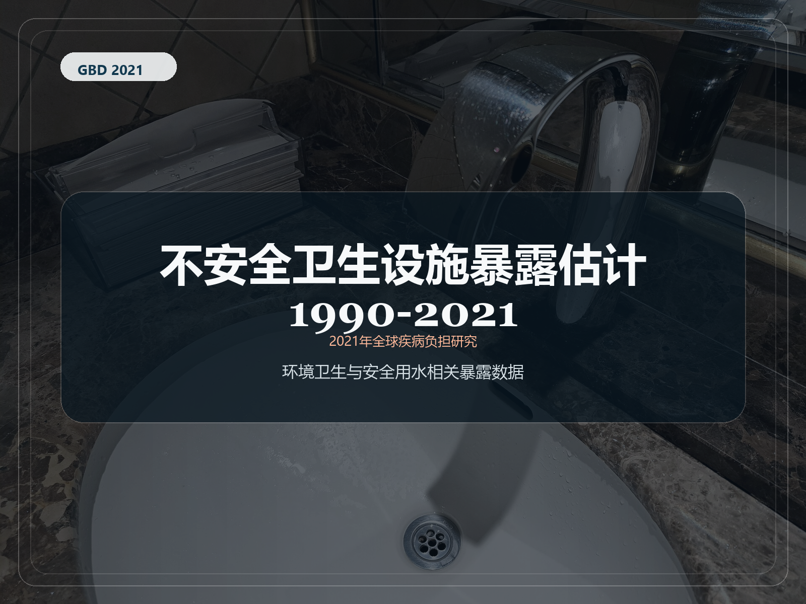 2021 年全球疾病负担研究 1990-2021 年不安全卫生设施暴露估计