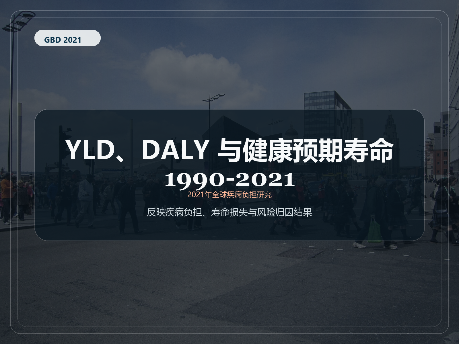 2021 年全球疾病负担研究 残疾寿命、残疾调整生命年和 1990-2021 年健康预期寿命