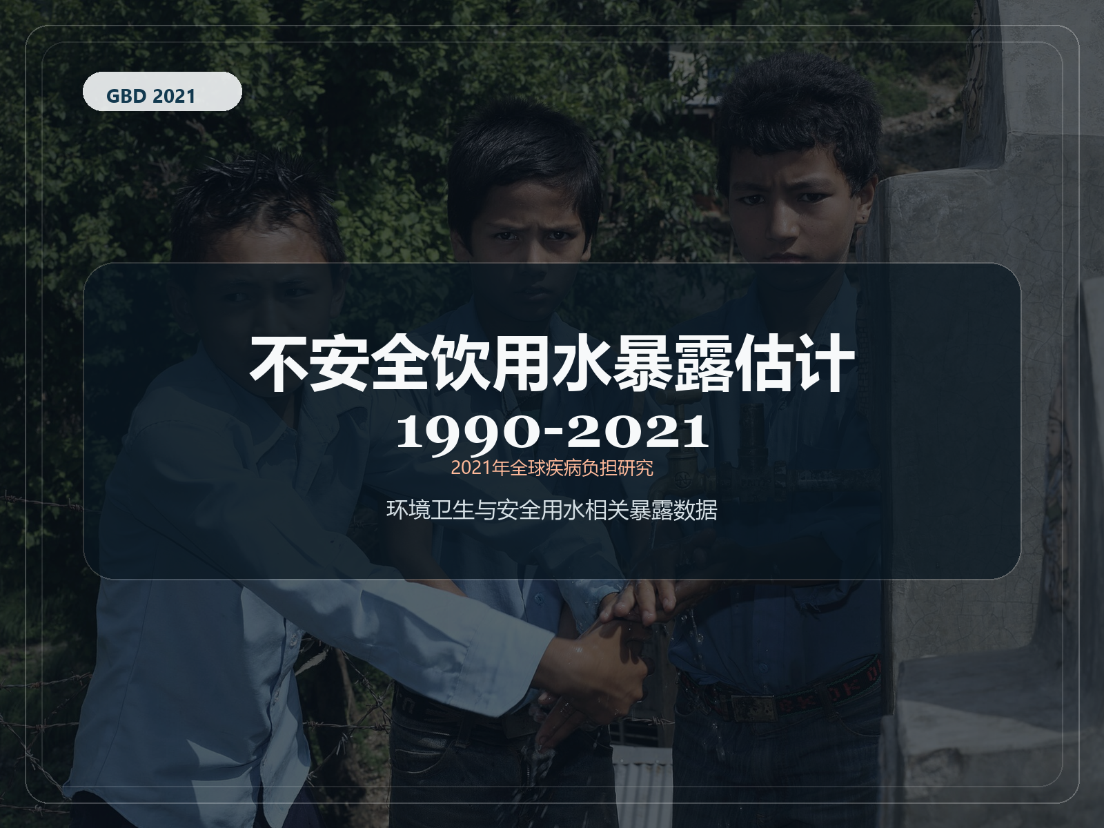 2021 年全球疾病负担研究 1990-2021 年不安全水暴露估计