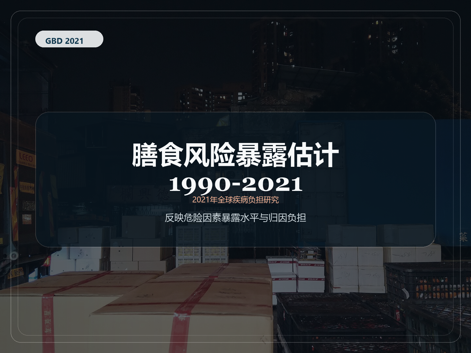 2021 年全球疾病负担研究 1990-2021 年膳食风险暴露估计