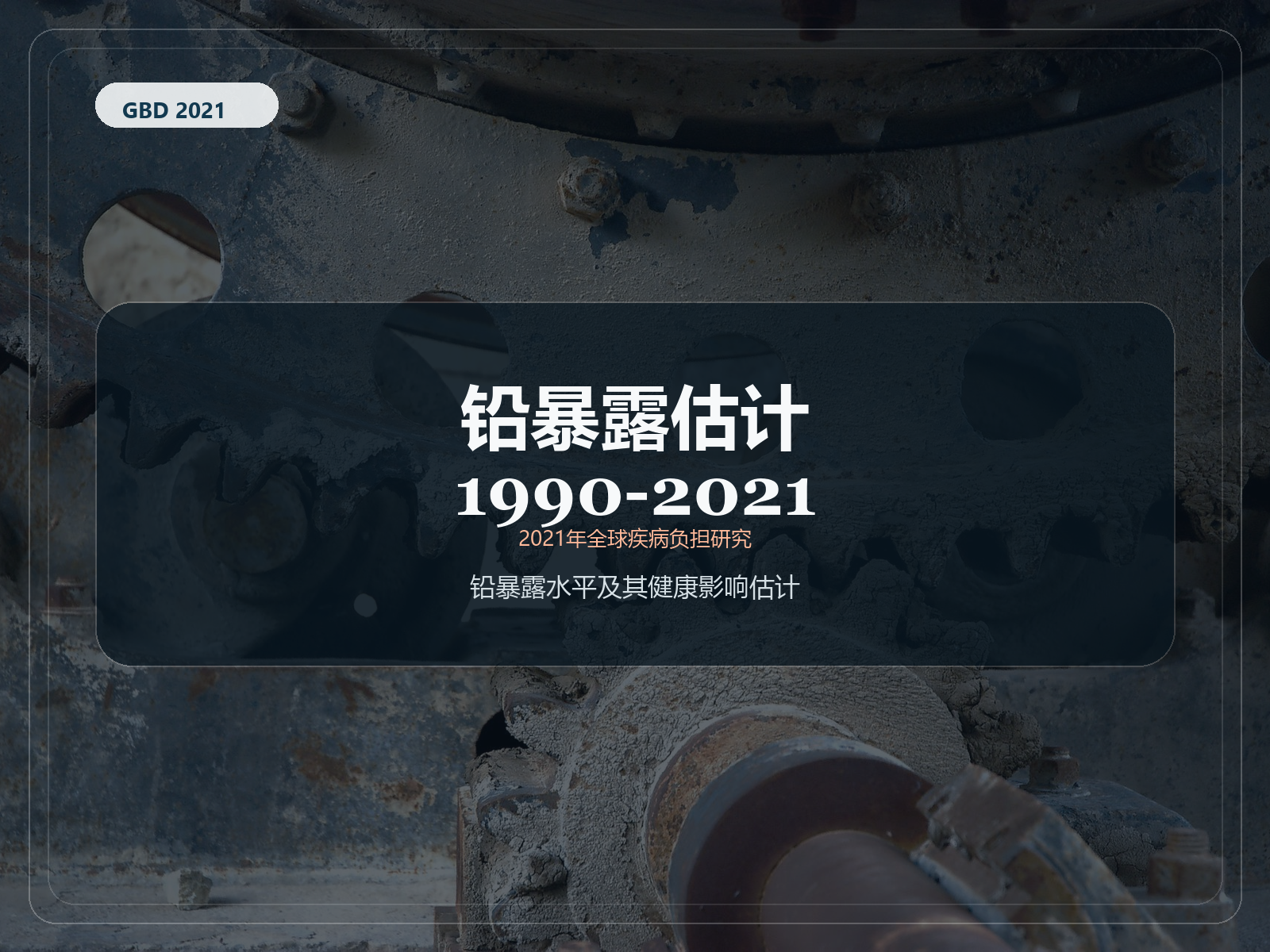 2021 年全球疾病负担研究 1990-2021 年铅暴露估计