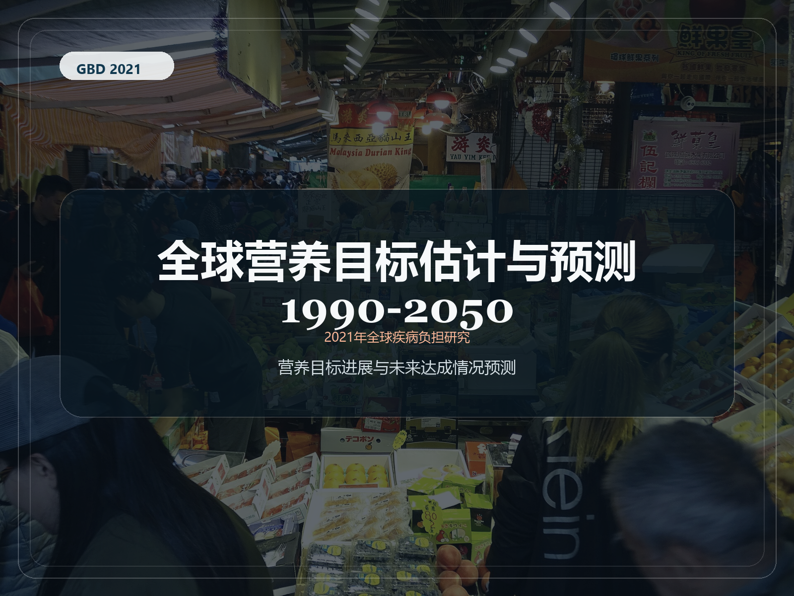 2021 年全球疾病负担研究 1990-2050 年全球营养目标估计和预测
