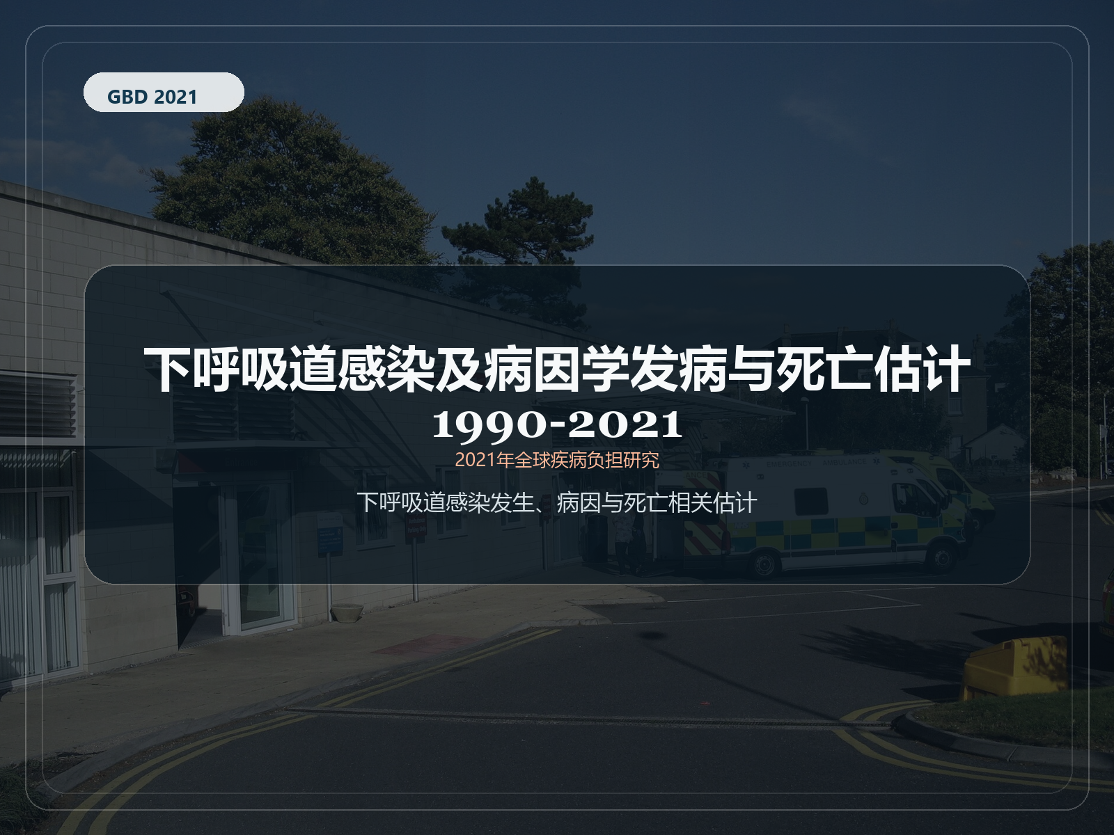 2021 年全球疾病负担研究 1990-2021 年下呼吸道感染和病因发病率和死亡率估计