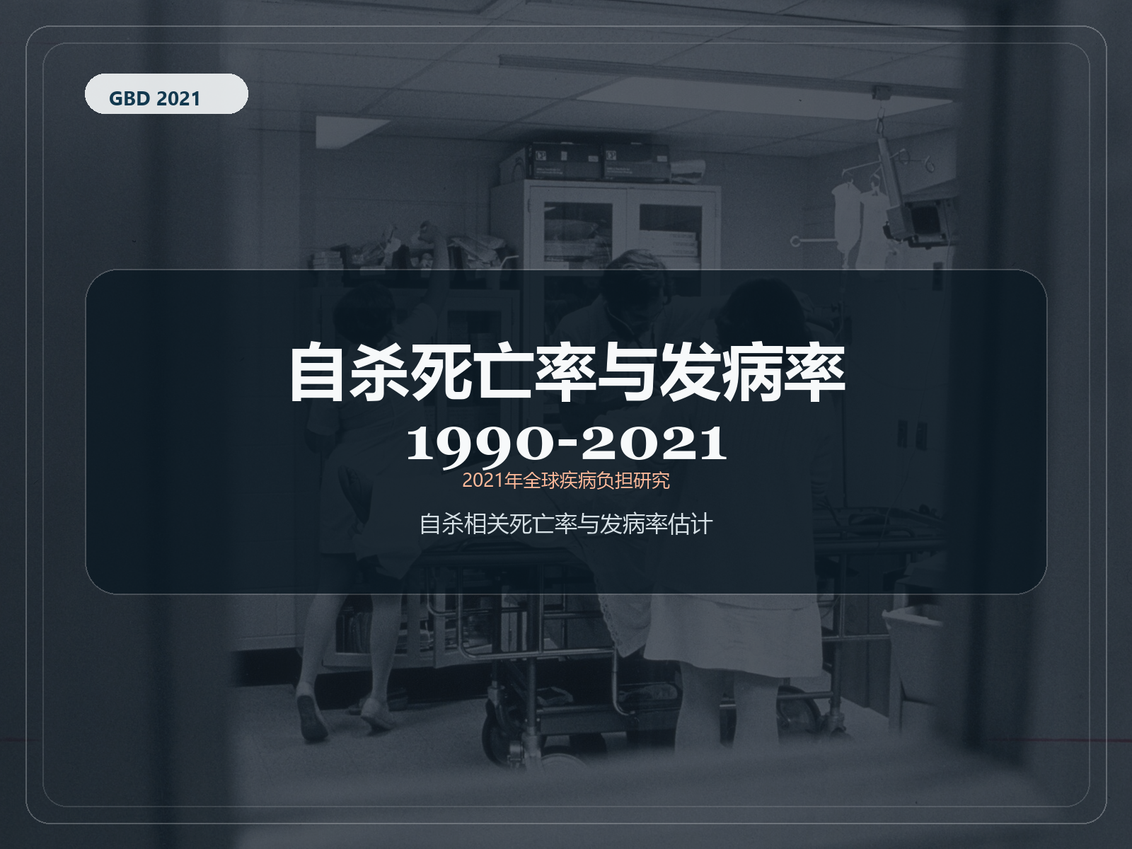 2021 年全球疾病负担研究 自杀死亡率和发病率 1990-2021