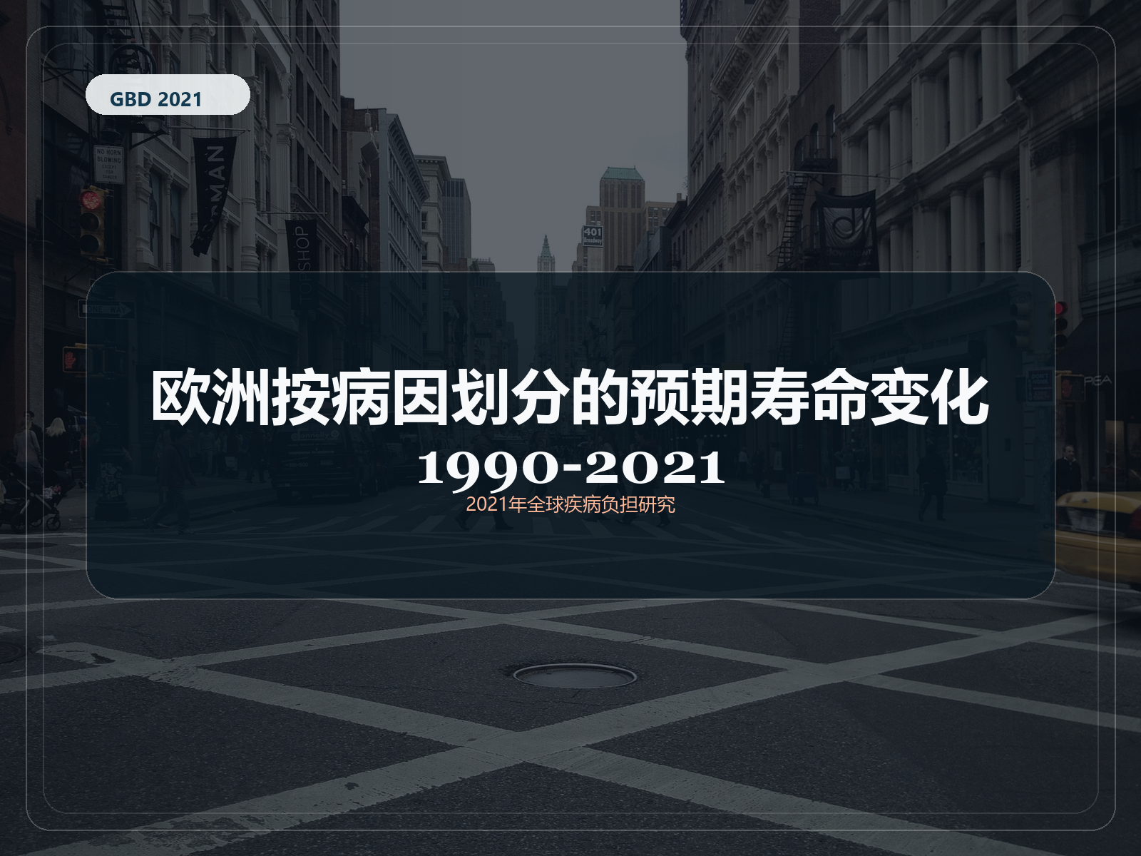 2021 年全球疾病负担研究 1990-2021 年欧洲预期寿命变化
