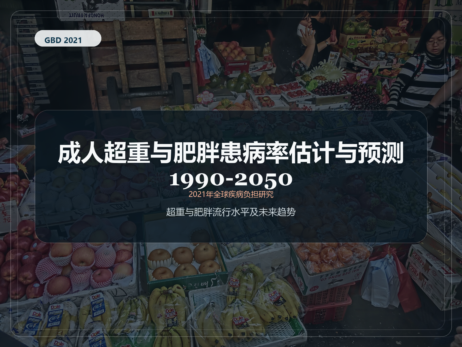 2021 年全球疾病负担研究 1990-2050 年成人超重和肥胖患病率估计和预测