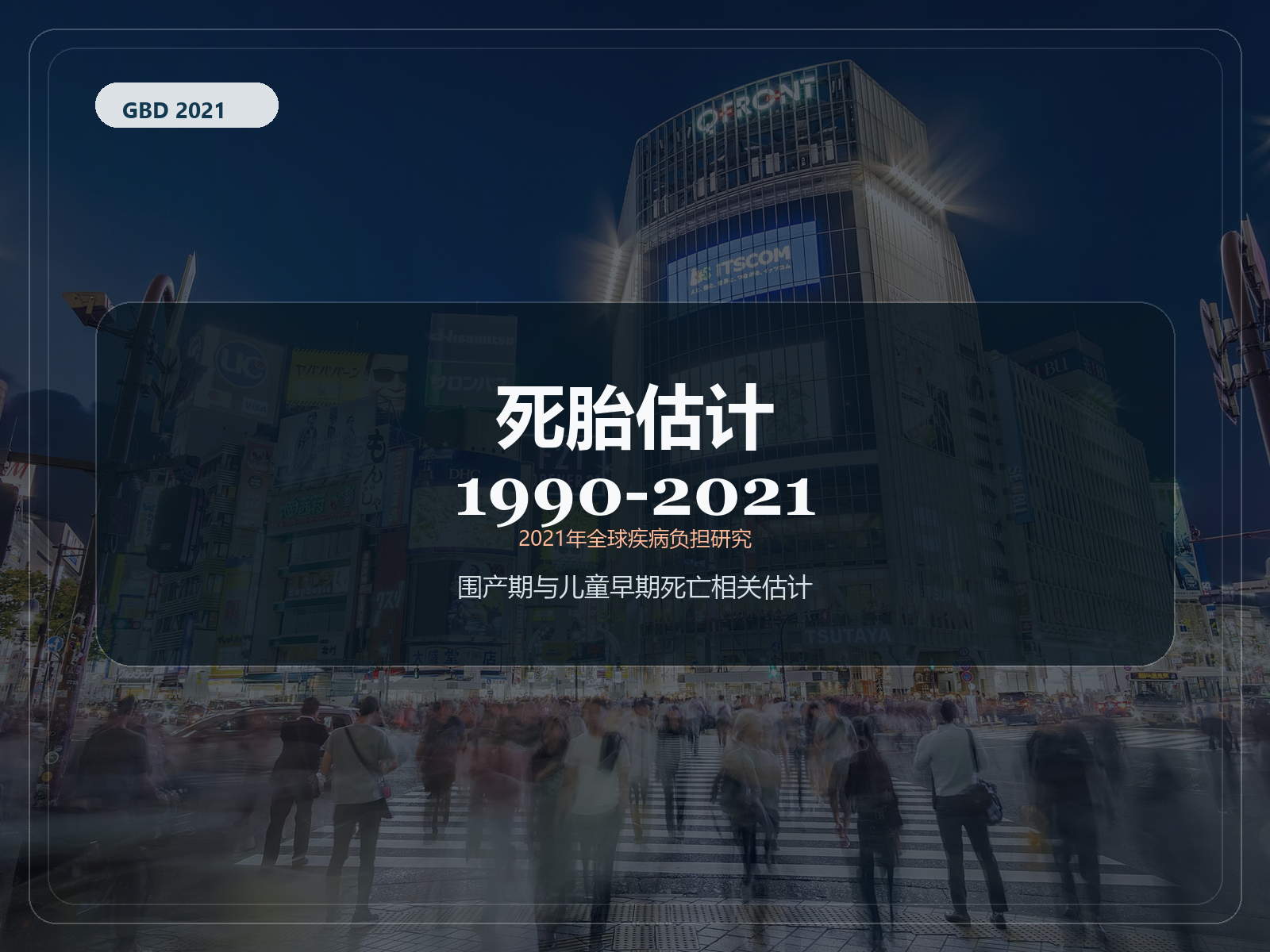 2021 年全球疾病负担研究 1990-2021 年死产估计