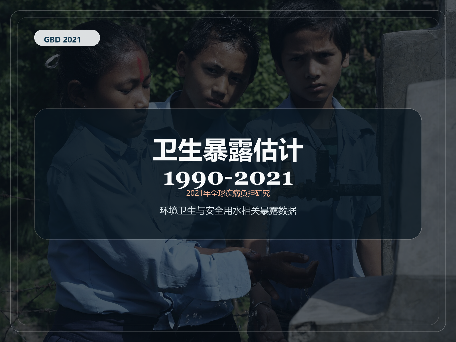 2021 年全球疾病负担研究 1990-2021 年卫生暴露估计
