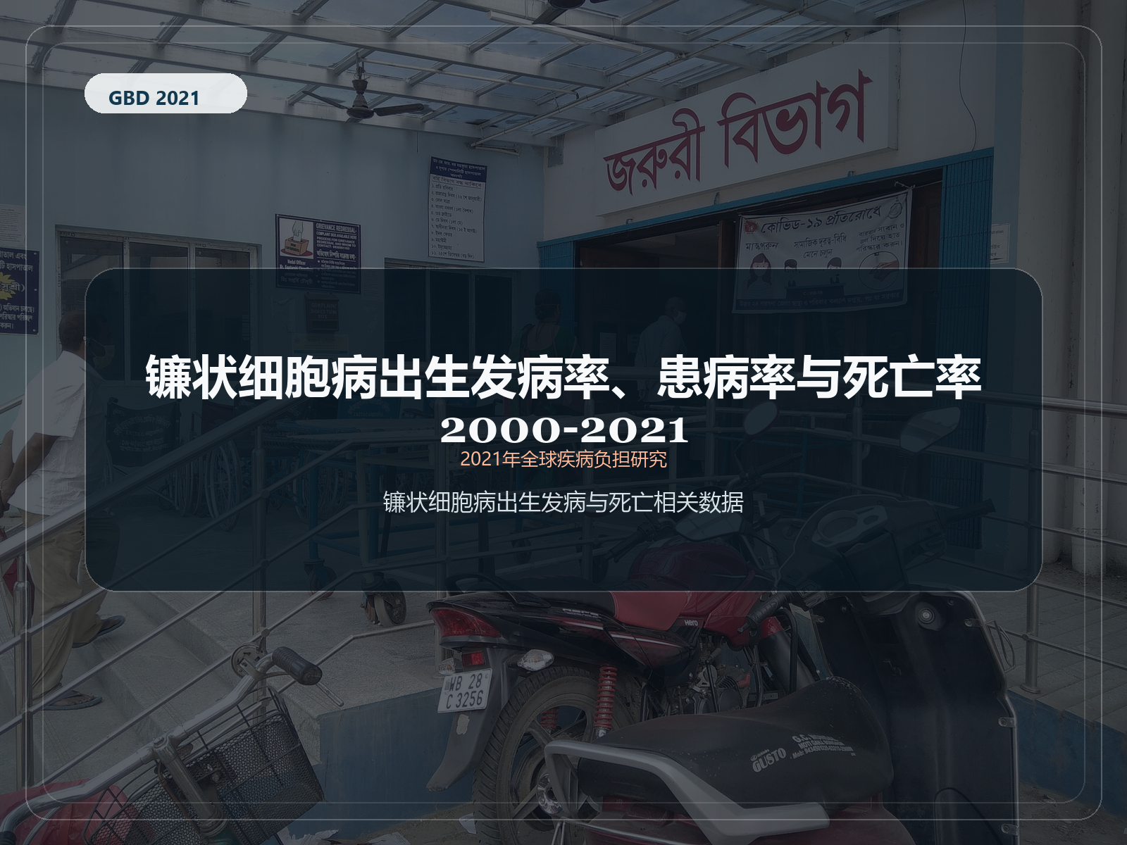 2021 年全球疾病负担研究 2000-2021 年镰状细胞病出生率、患病率和死亡率